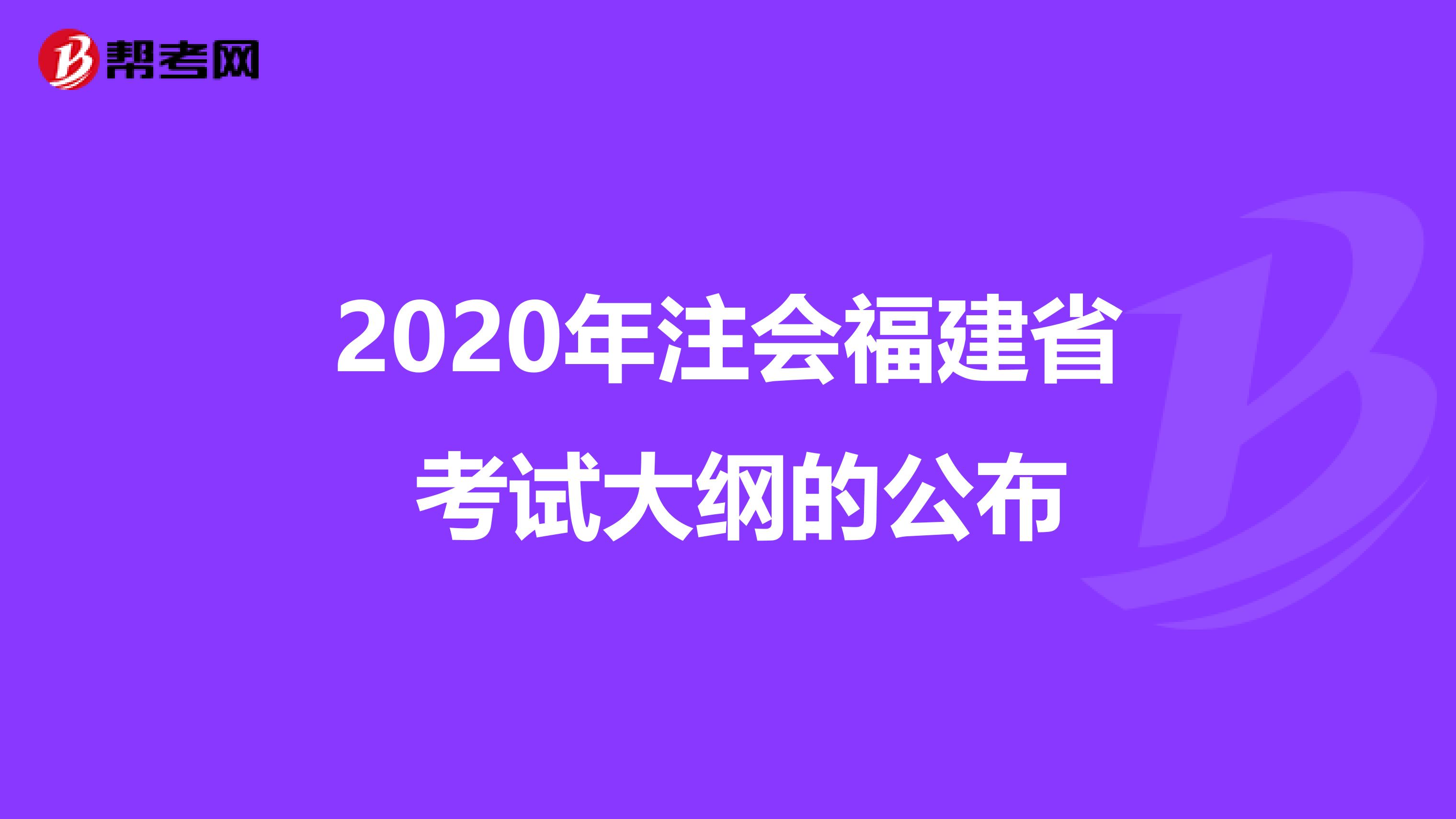 2020年注会福建省 考试大纲的公布
