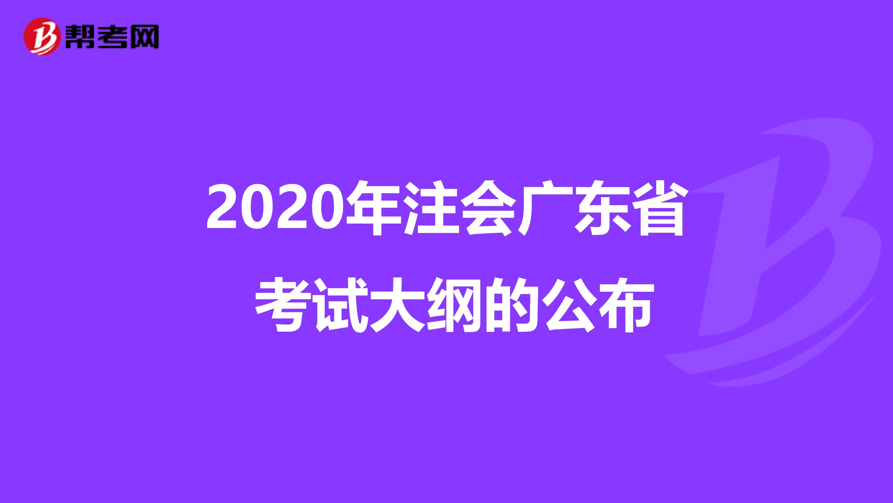 2020年注会广东省 考试大纲的公布