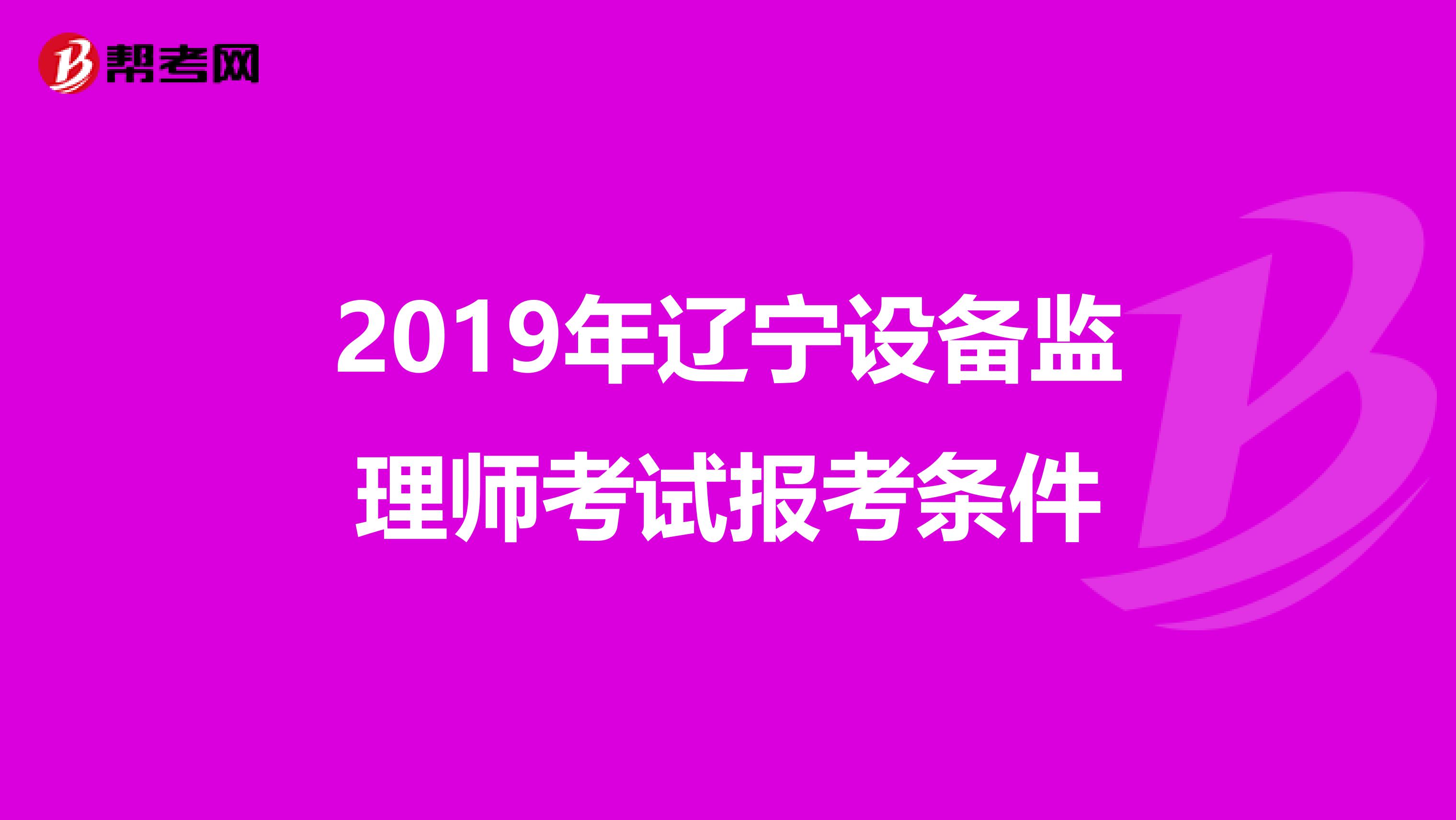 2019年遼寧設備監理師考試報考條件