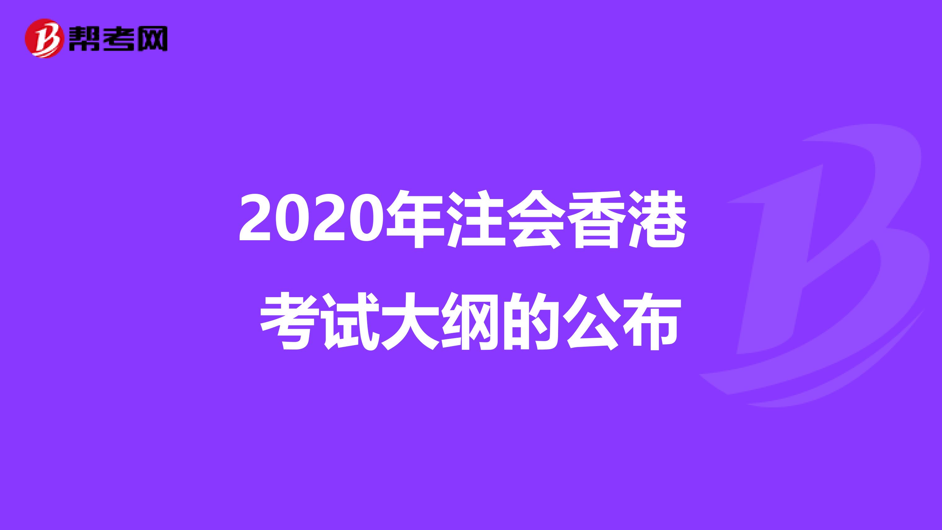 2020年注会香港 考试大纲的公布