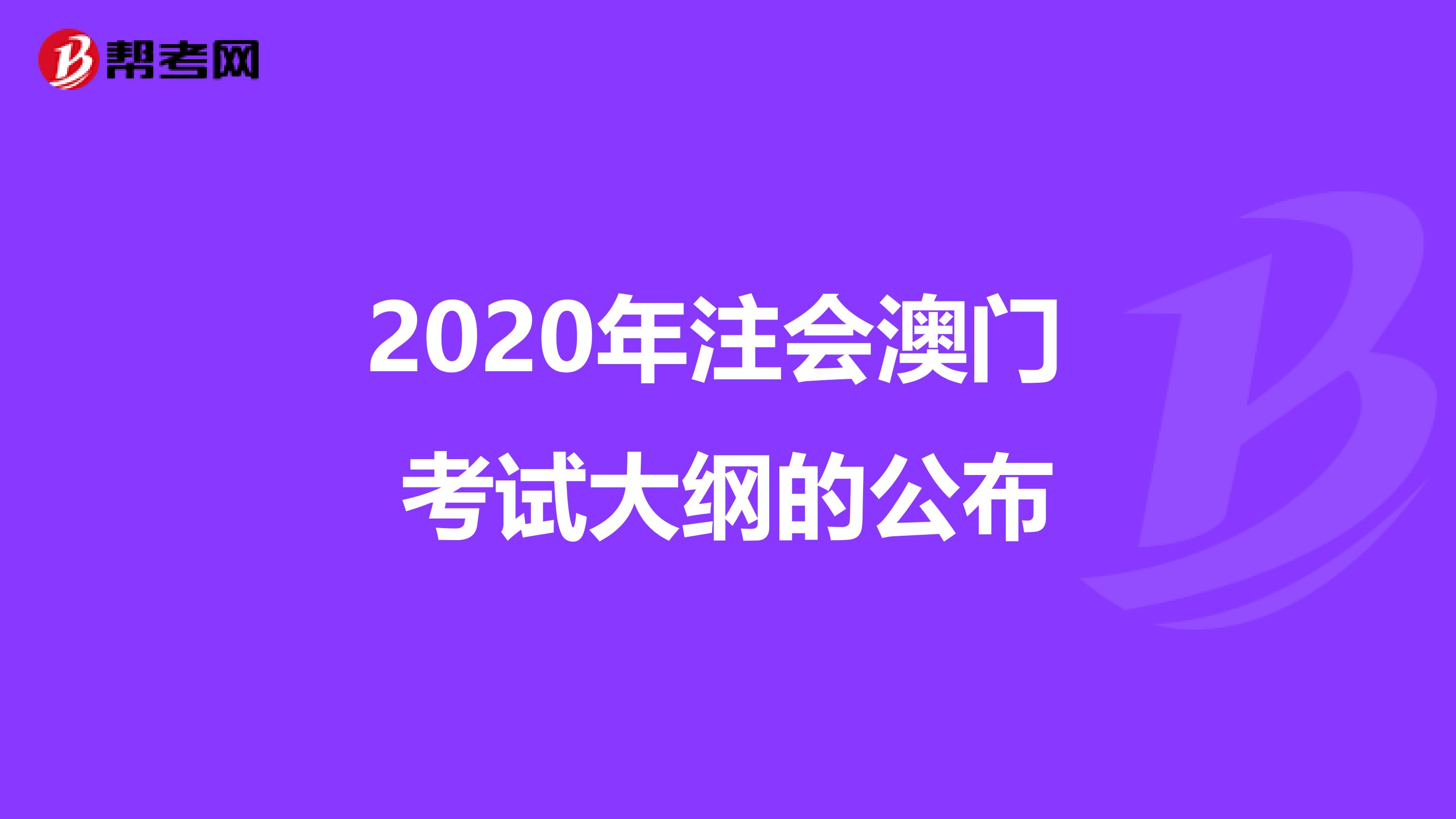 2020年注会澳门 考试大纲的公布