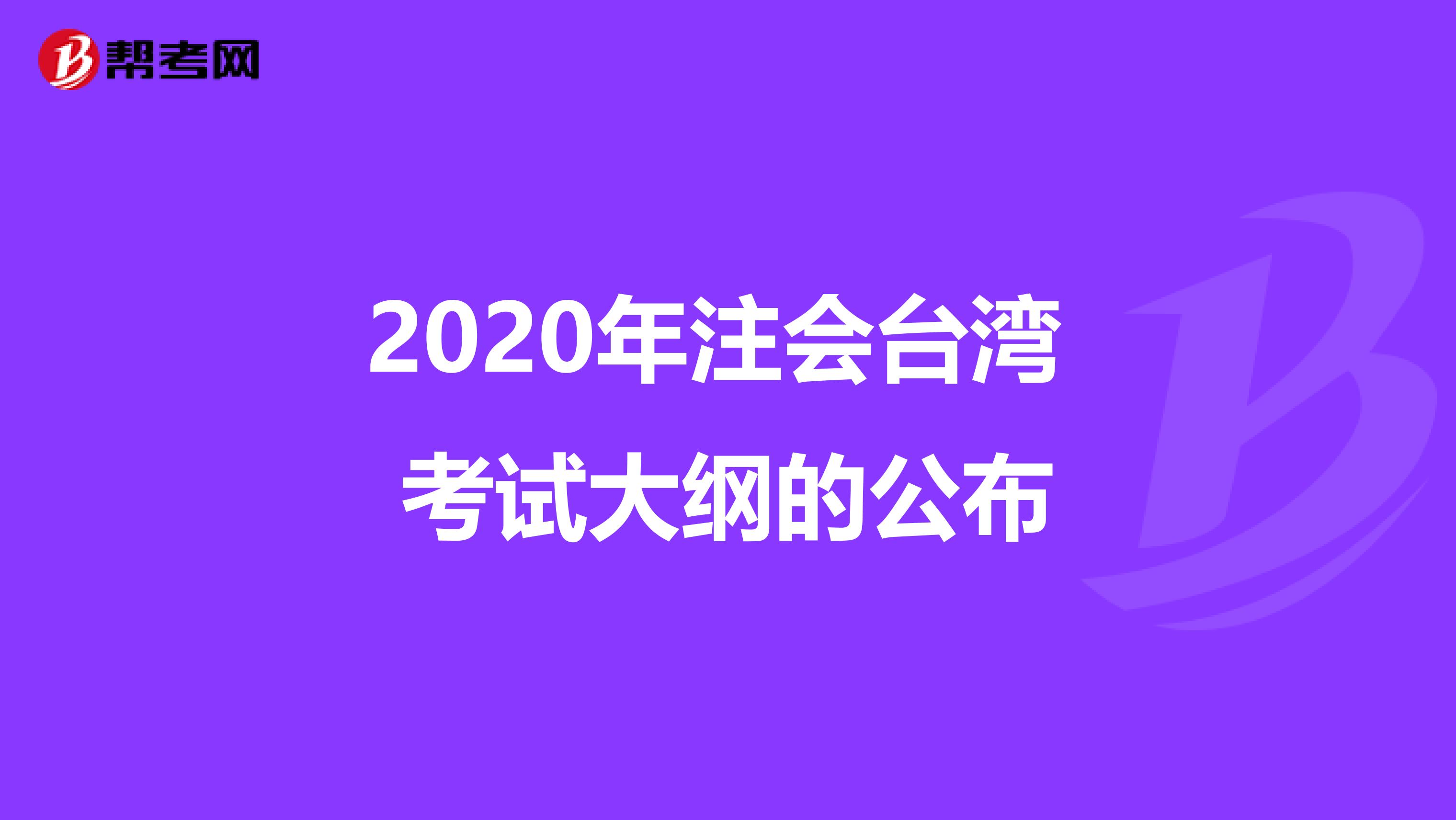 2020年注会台湾 考试大纲的公布
