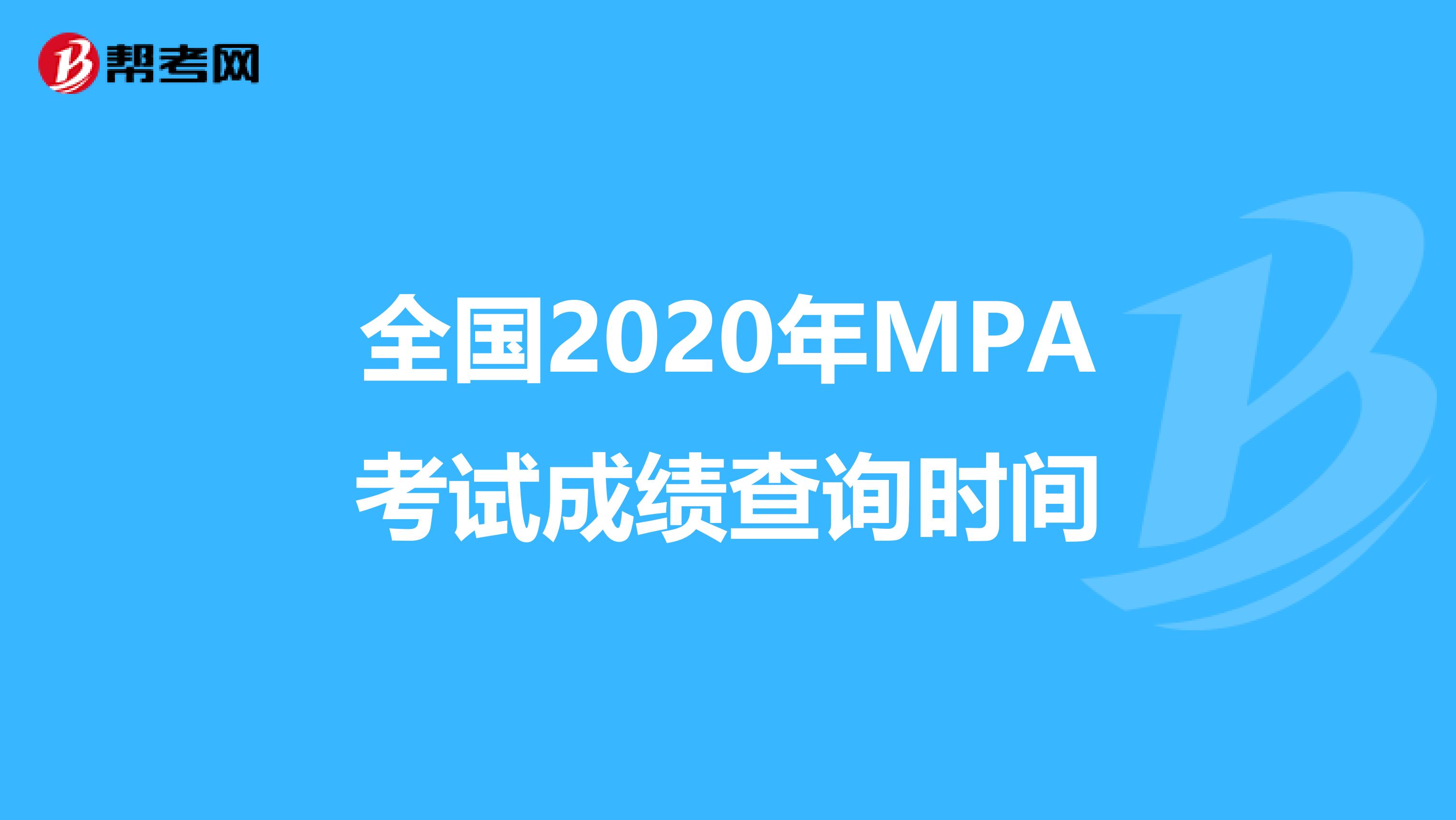 全国2020年MPA考试成绩查询时间