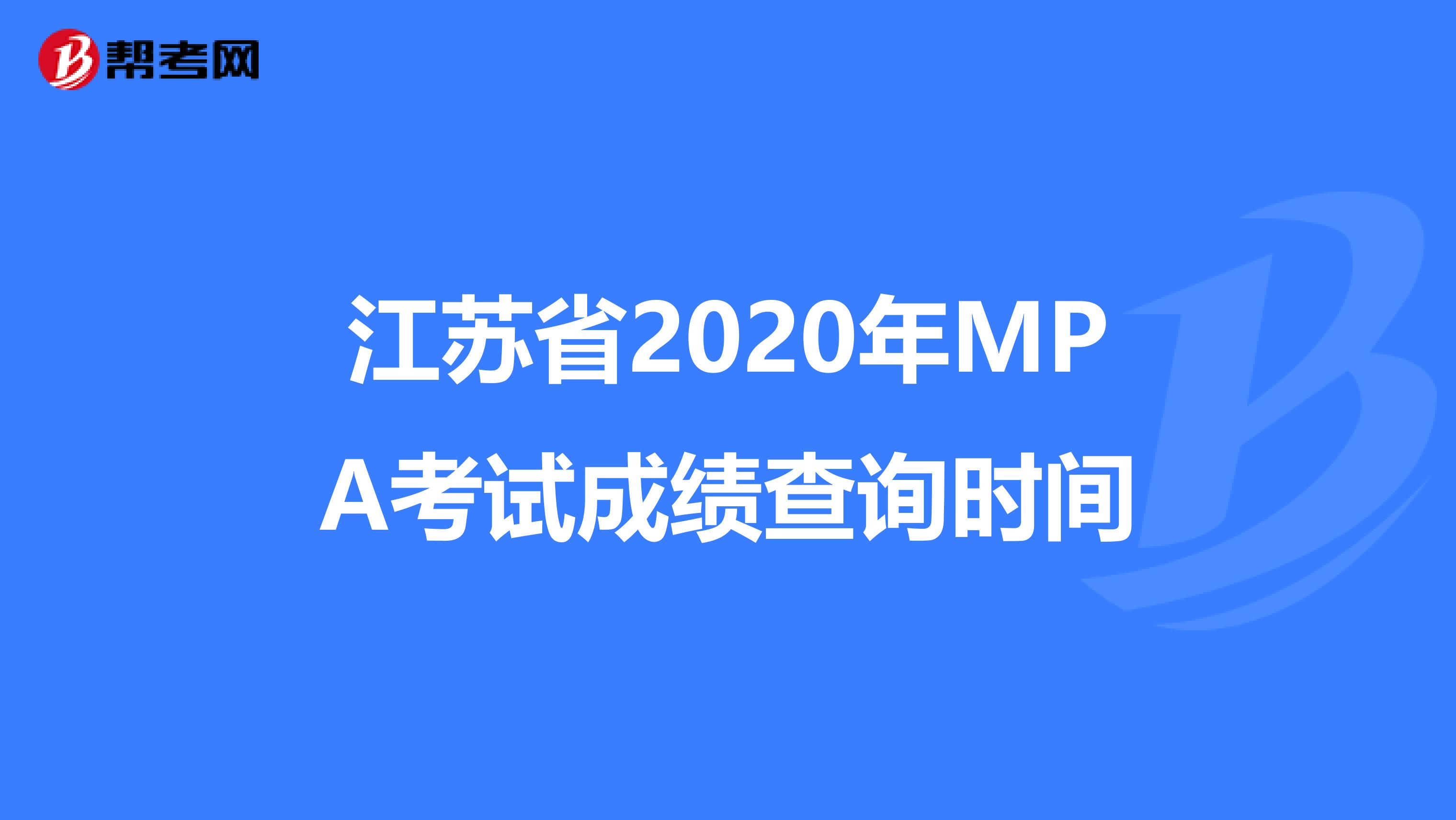 江苏省2020年MPA考试成绩查询时间