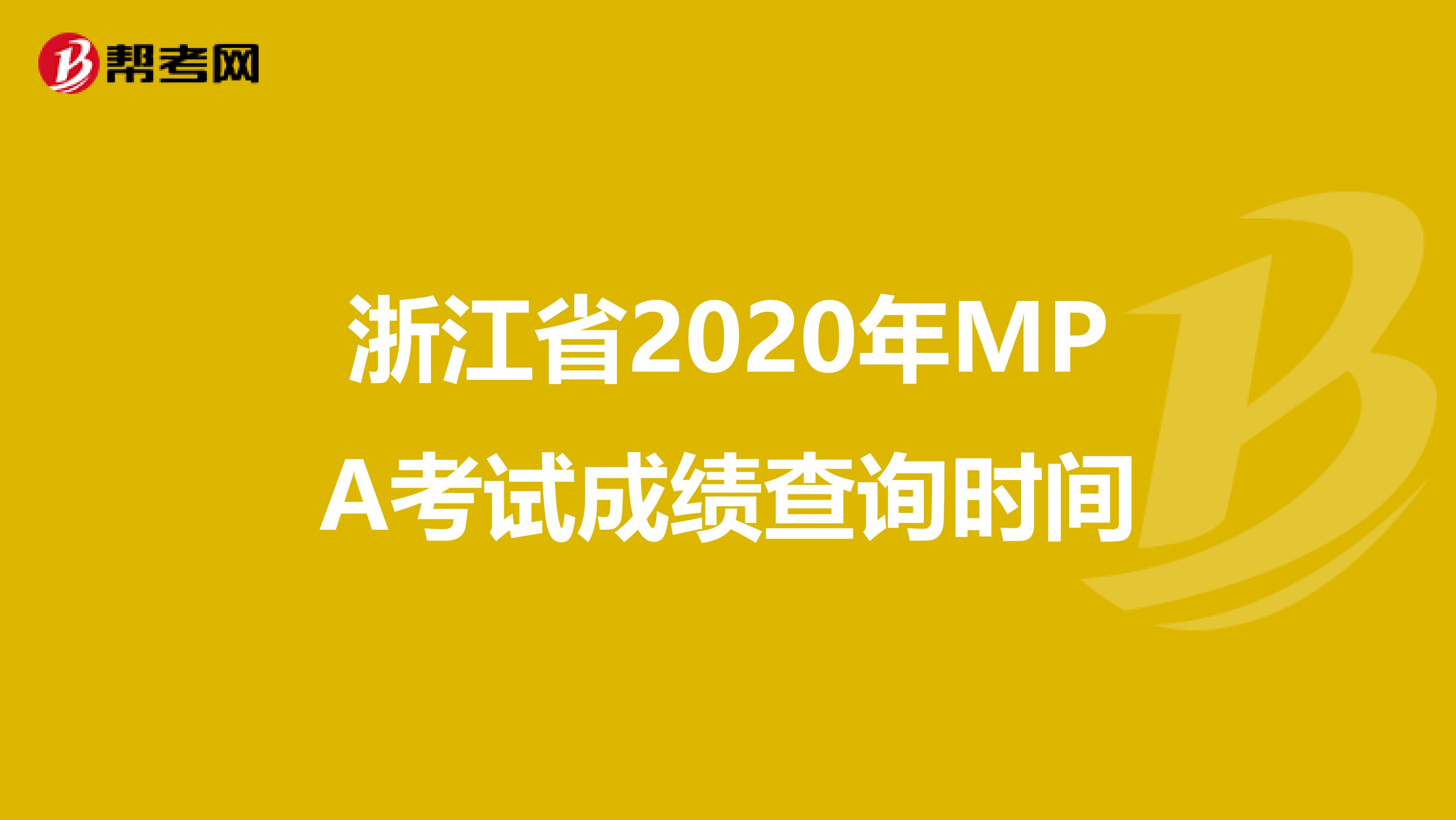浙江省2020年MPA考试成绩查询时间
