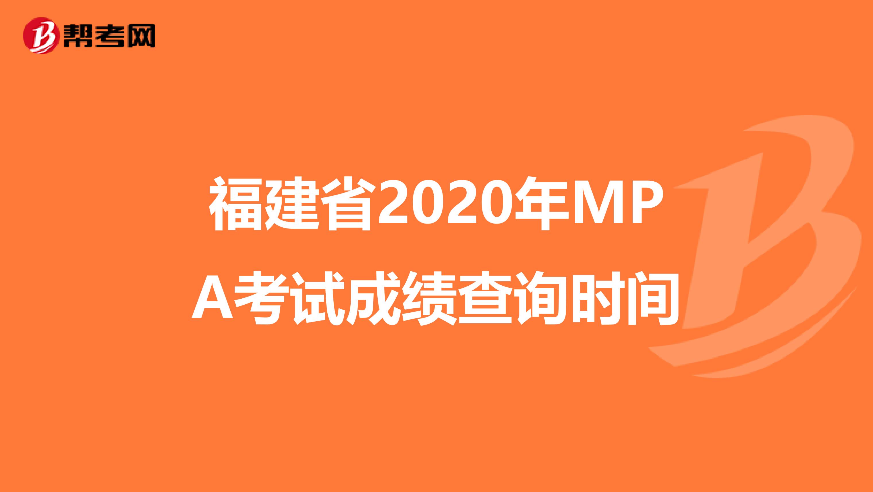 福建省2020年MPA考试成绩查询时间