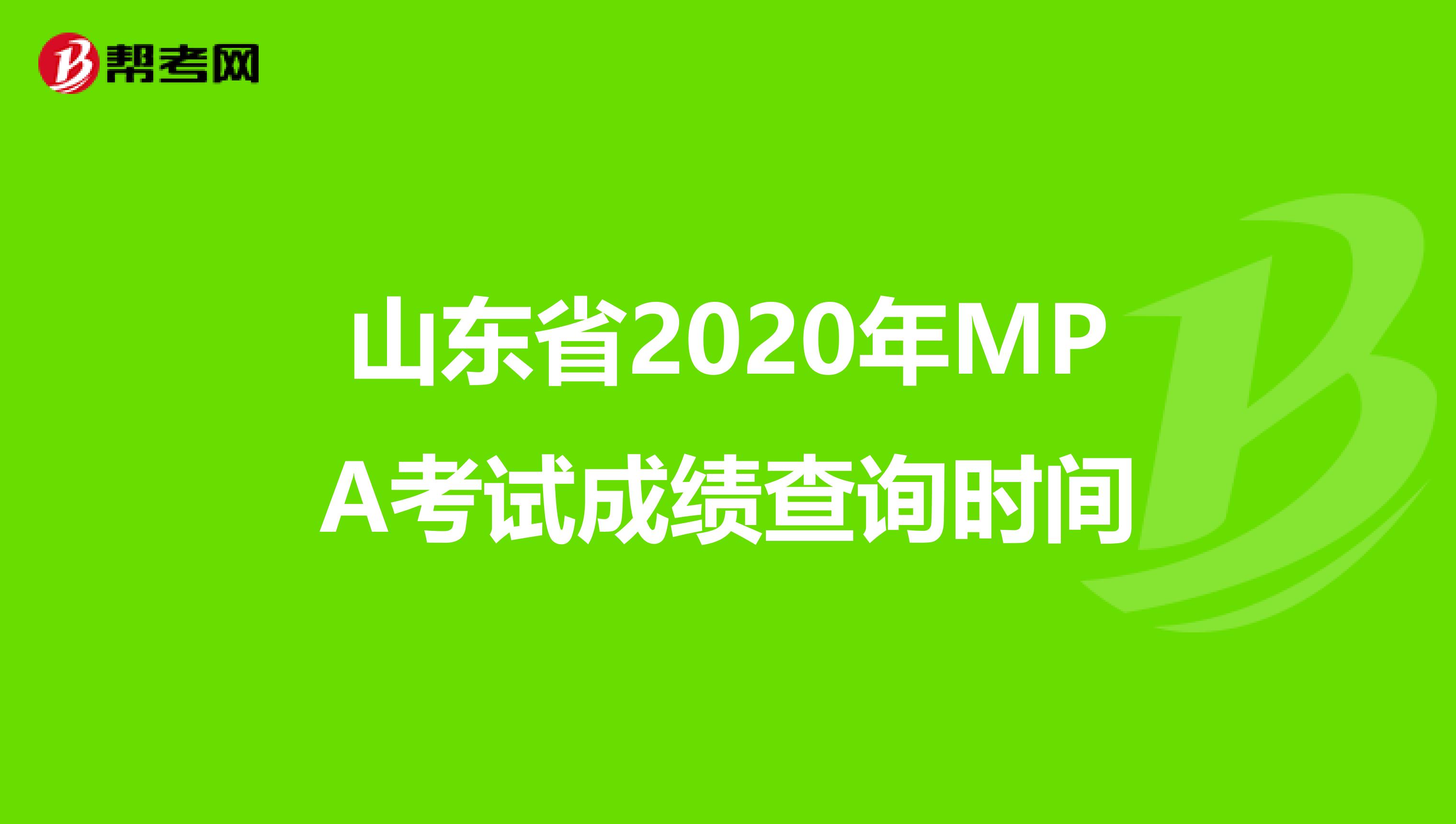 山东省2020年MPA考试成绩查询时间
