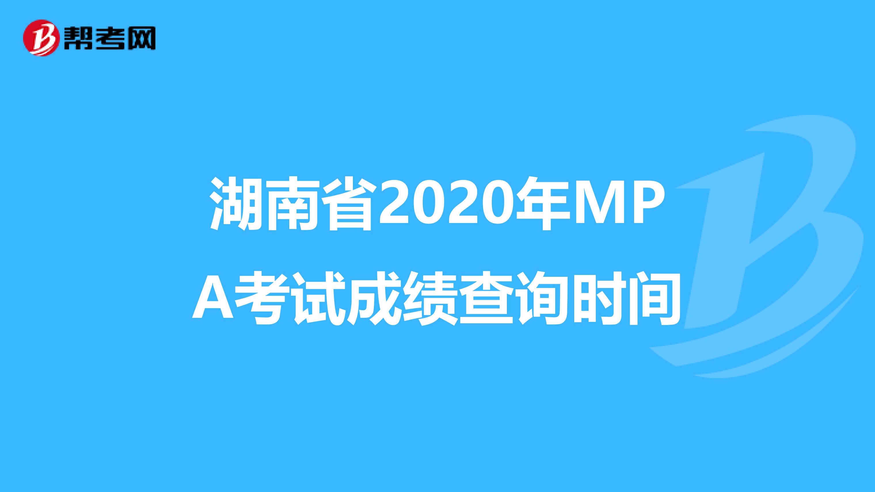 湖南省2020年MPA考试成绩查询时间