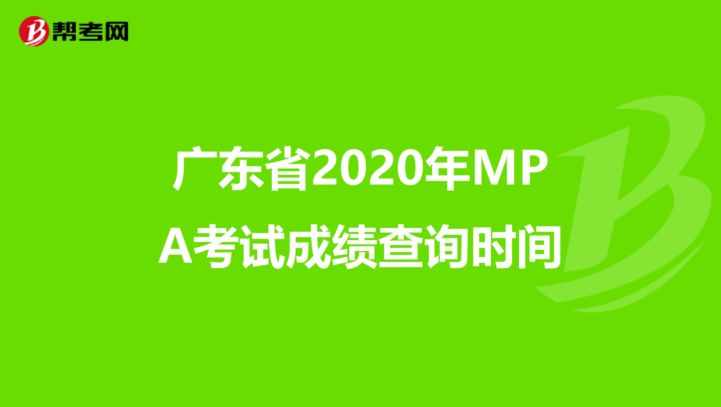 广东省2020年MPA考试成绩查询时间