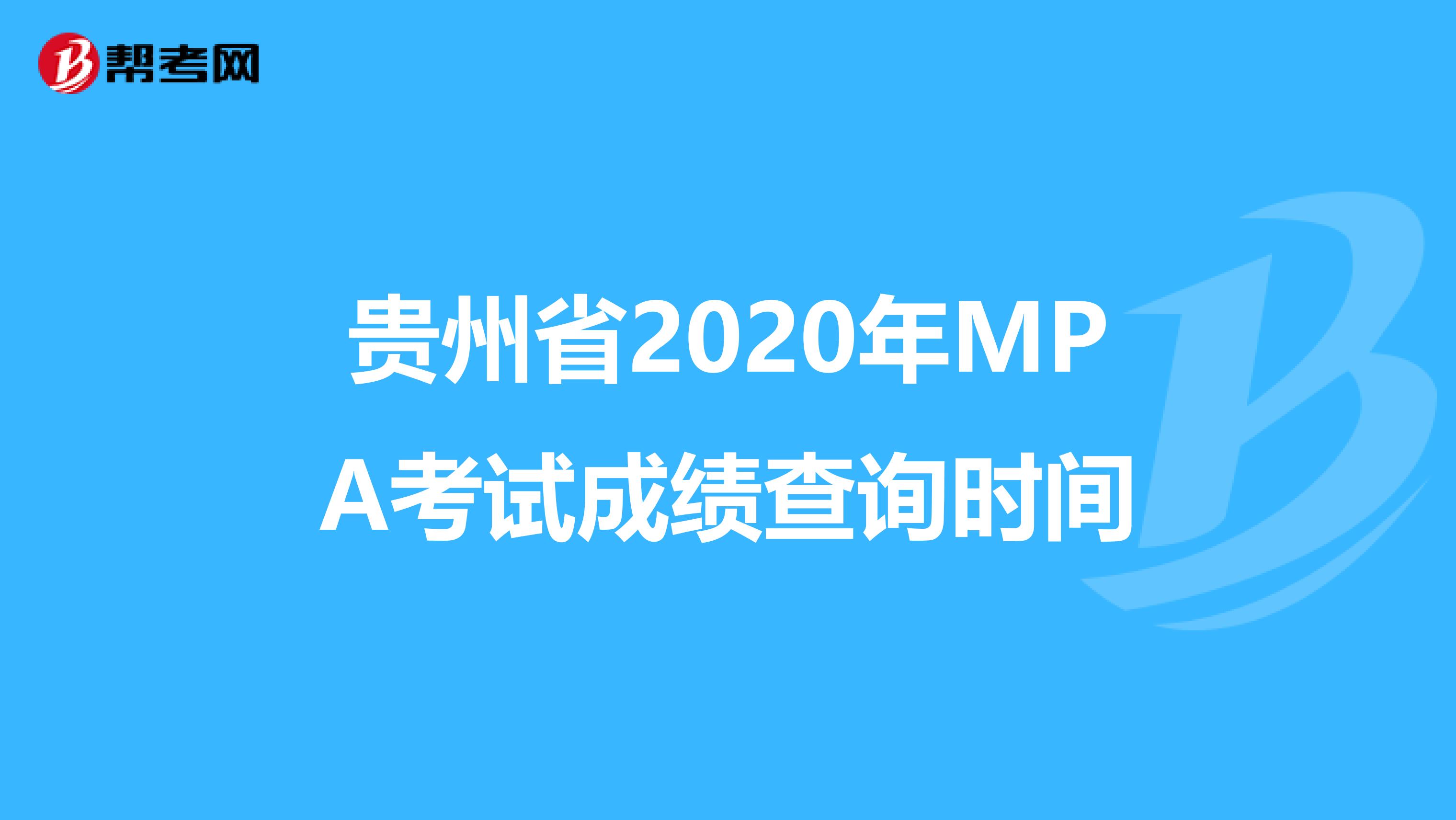 贵州省2020年MPA考试成绩查询时间