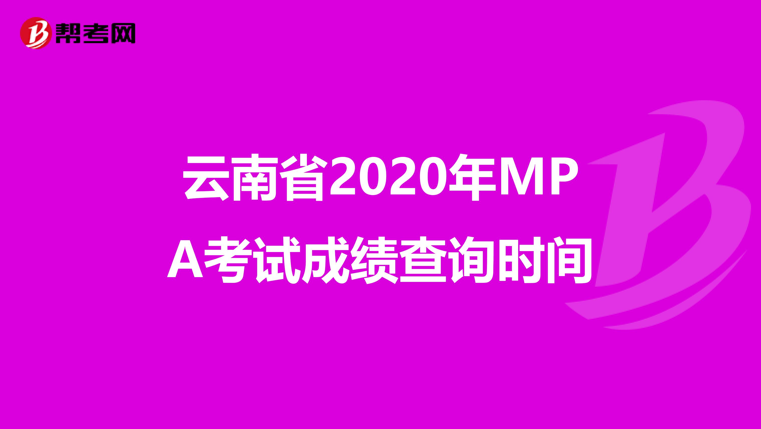 云南省2020年MPA考试成绩查询时间