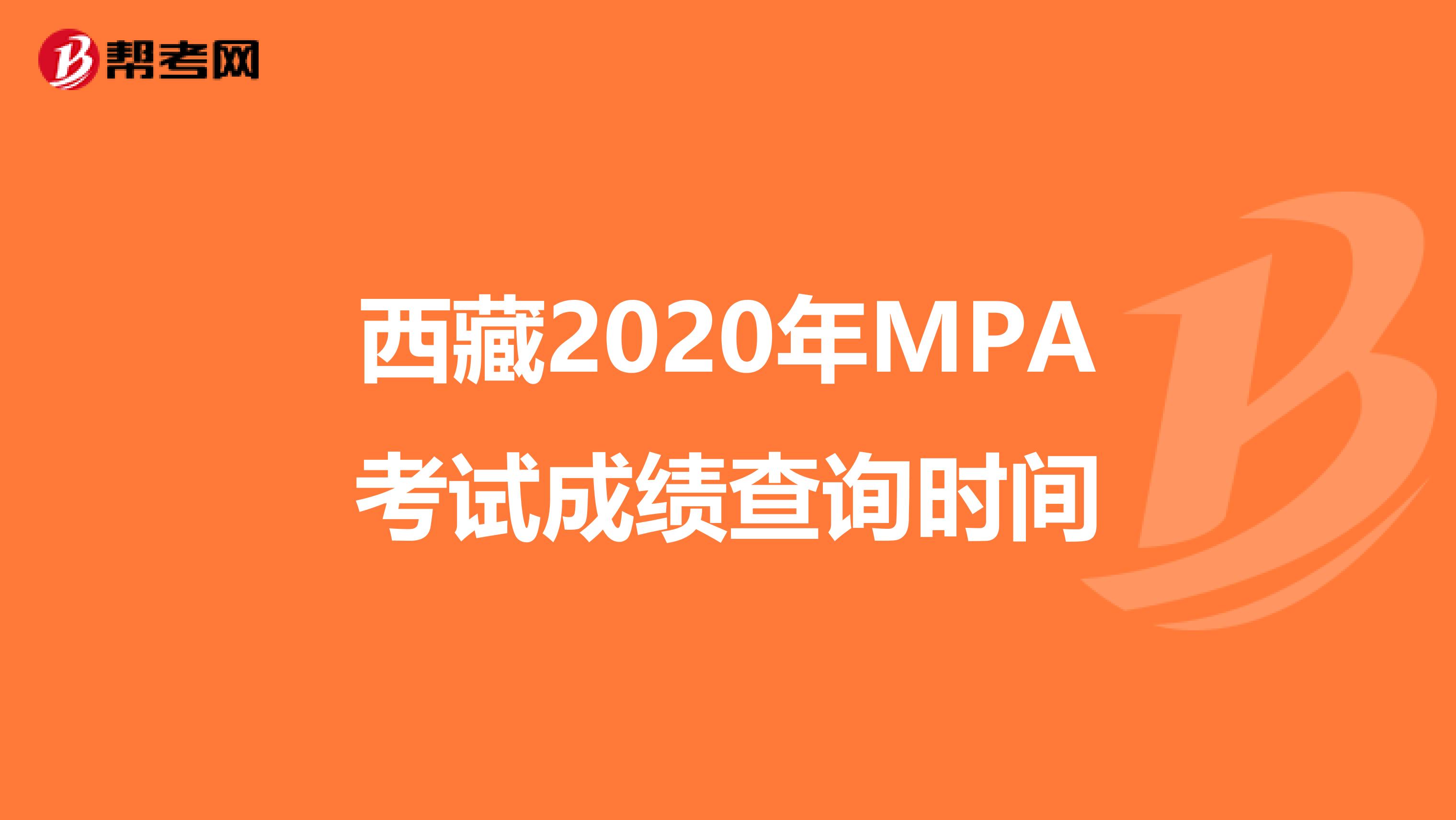 西藏2020年MPA考试成绩查询时间