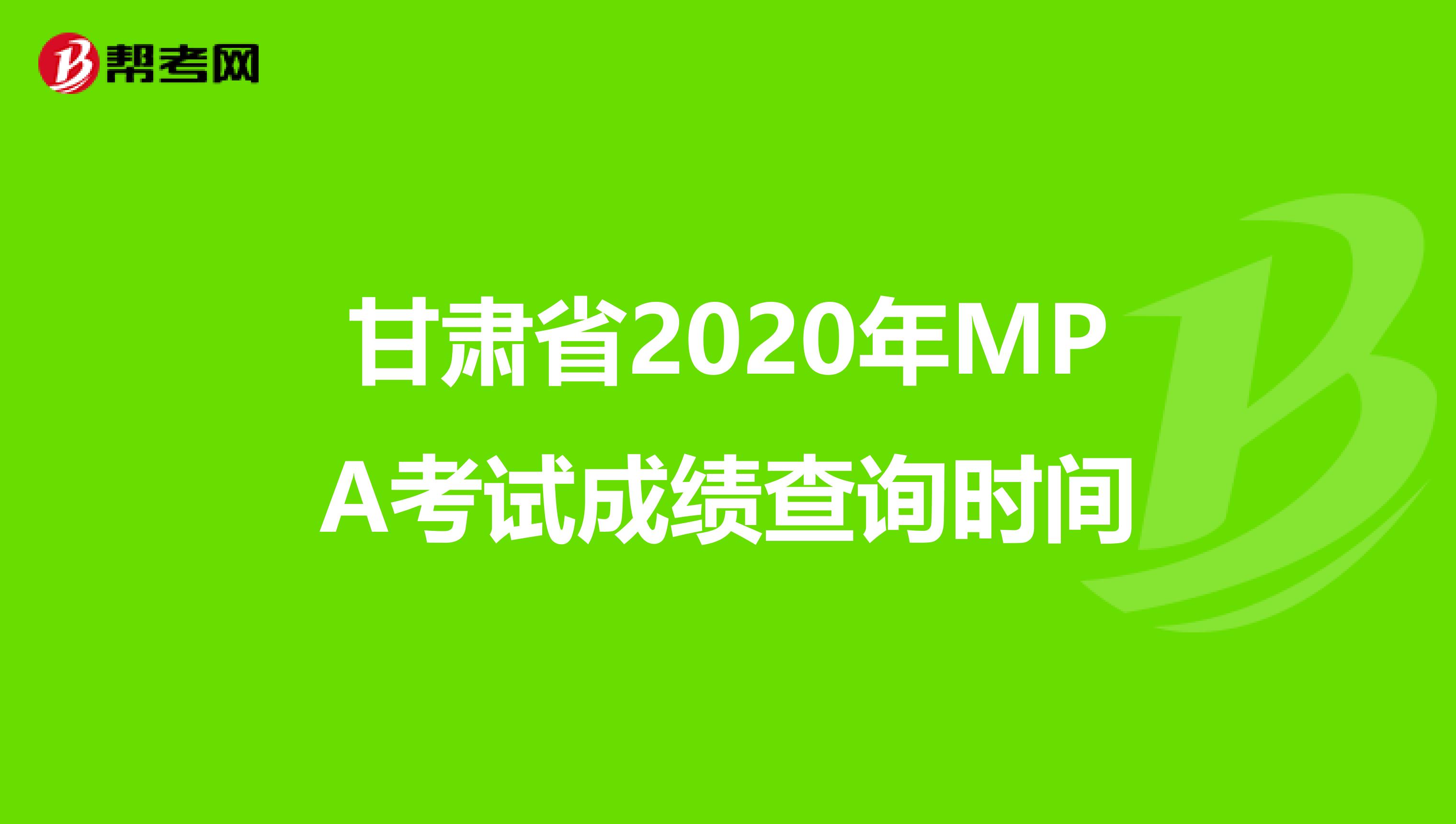 甘肃省2020年MPA考试成绩查询时间