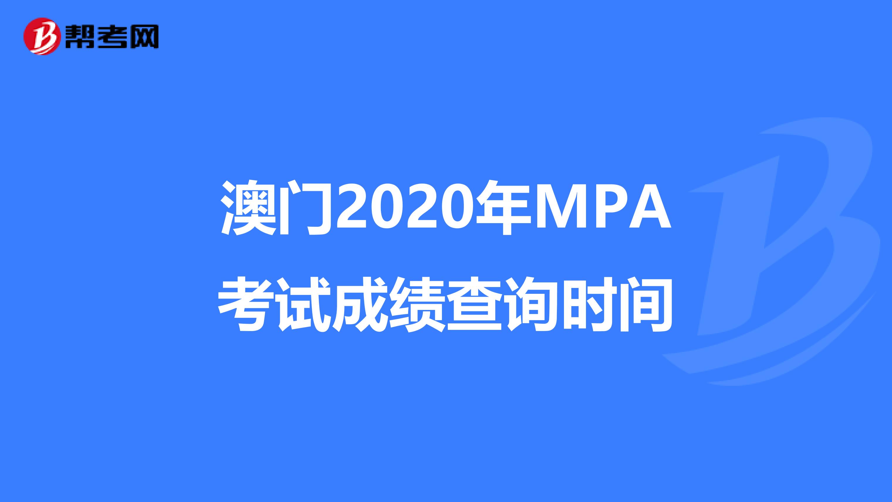 澳门2020年MPA考试成绩查询时间