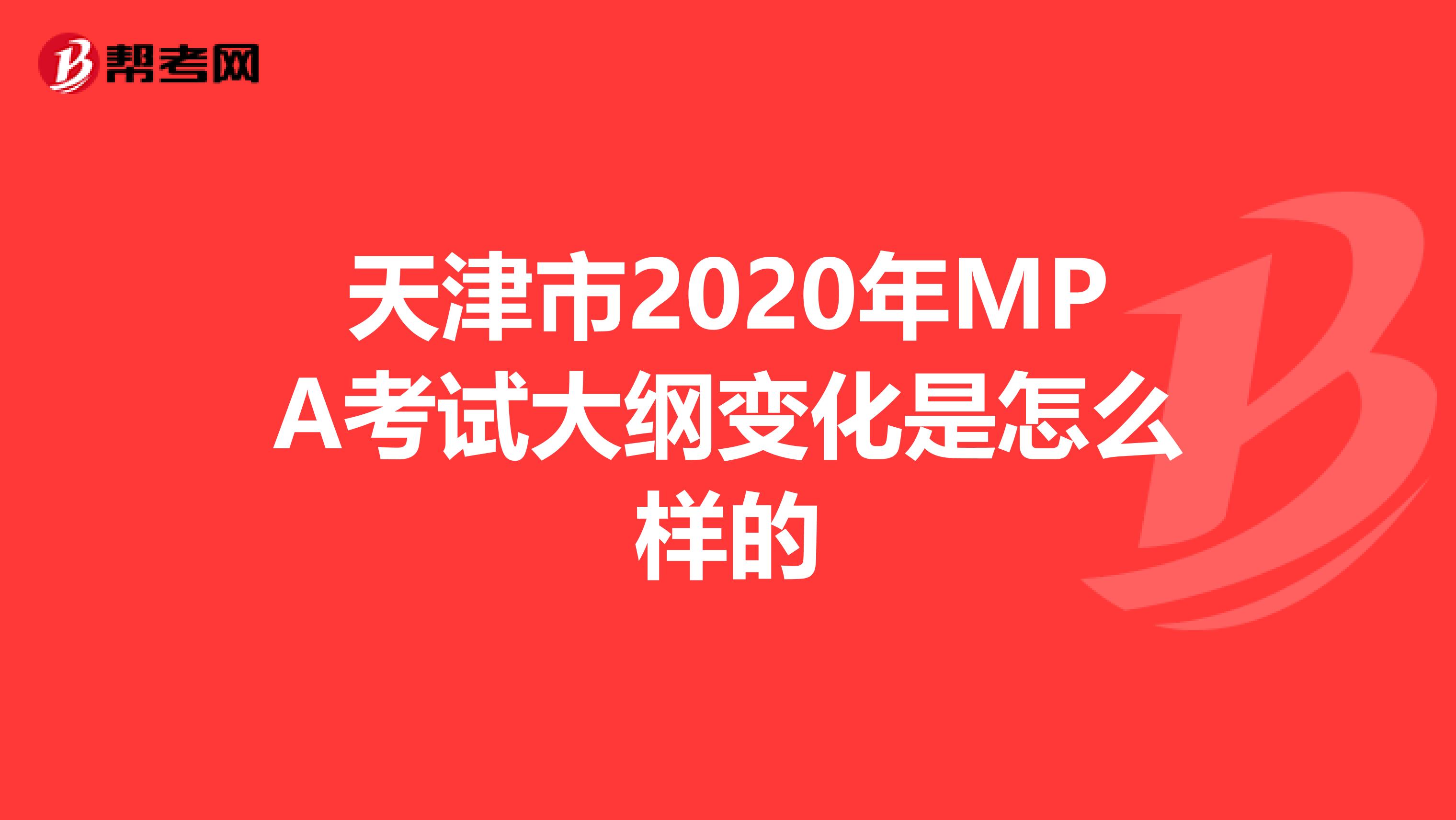 天津市2020年MPA考试大纲变化是怎么样的