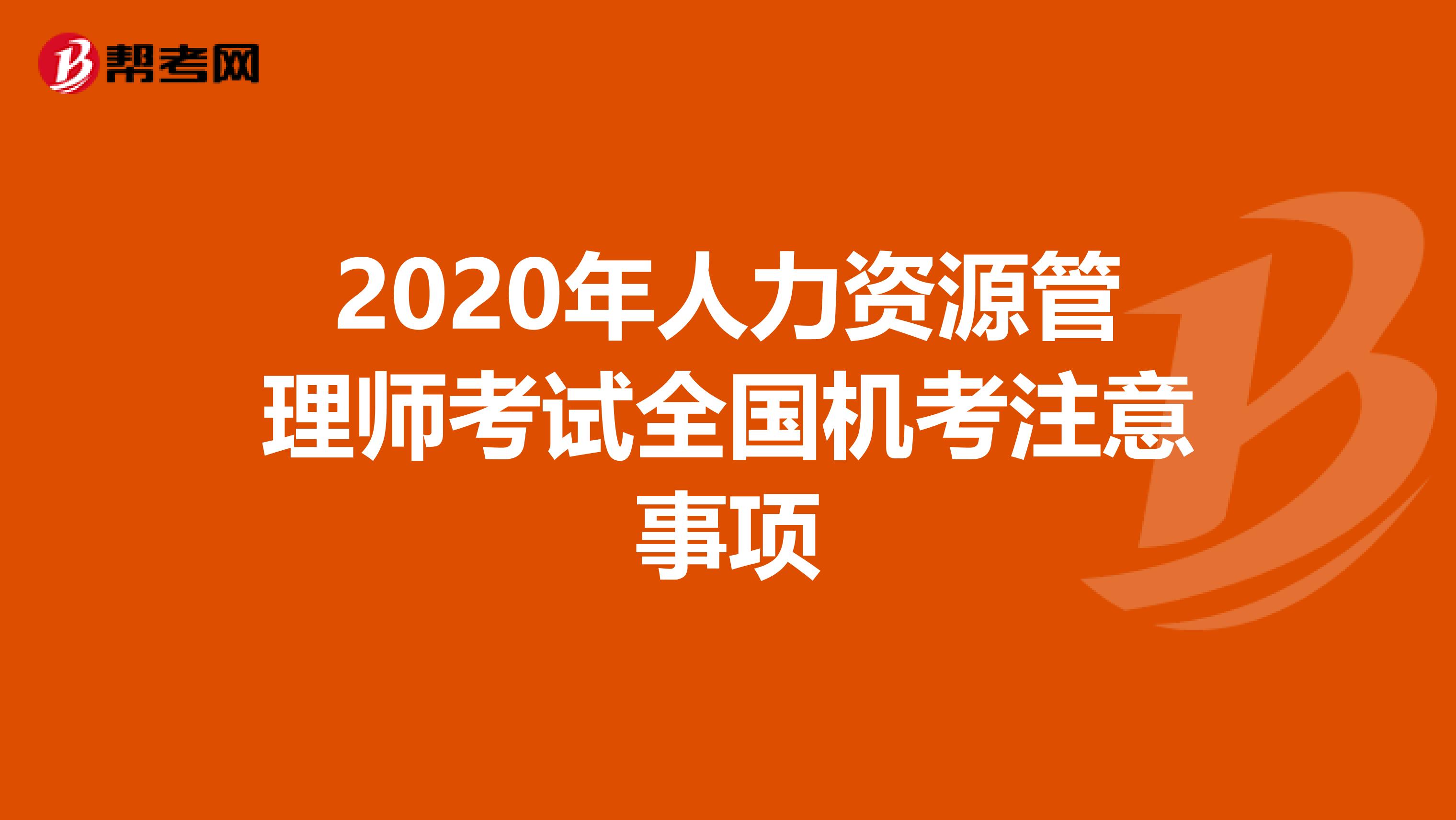 2020年人力资源管理师考试全国机考注意事项
