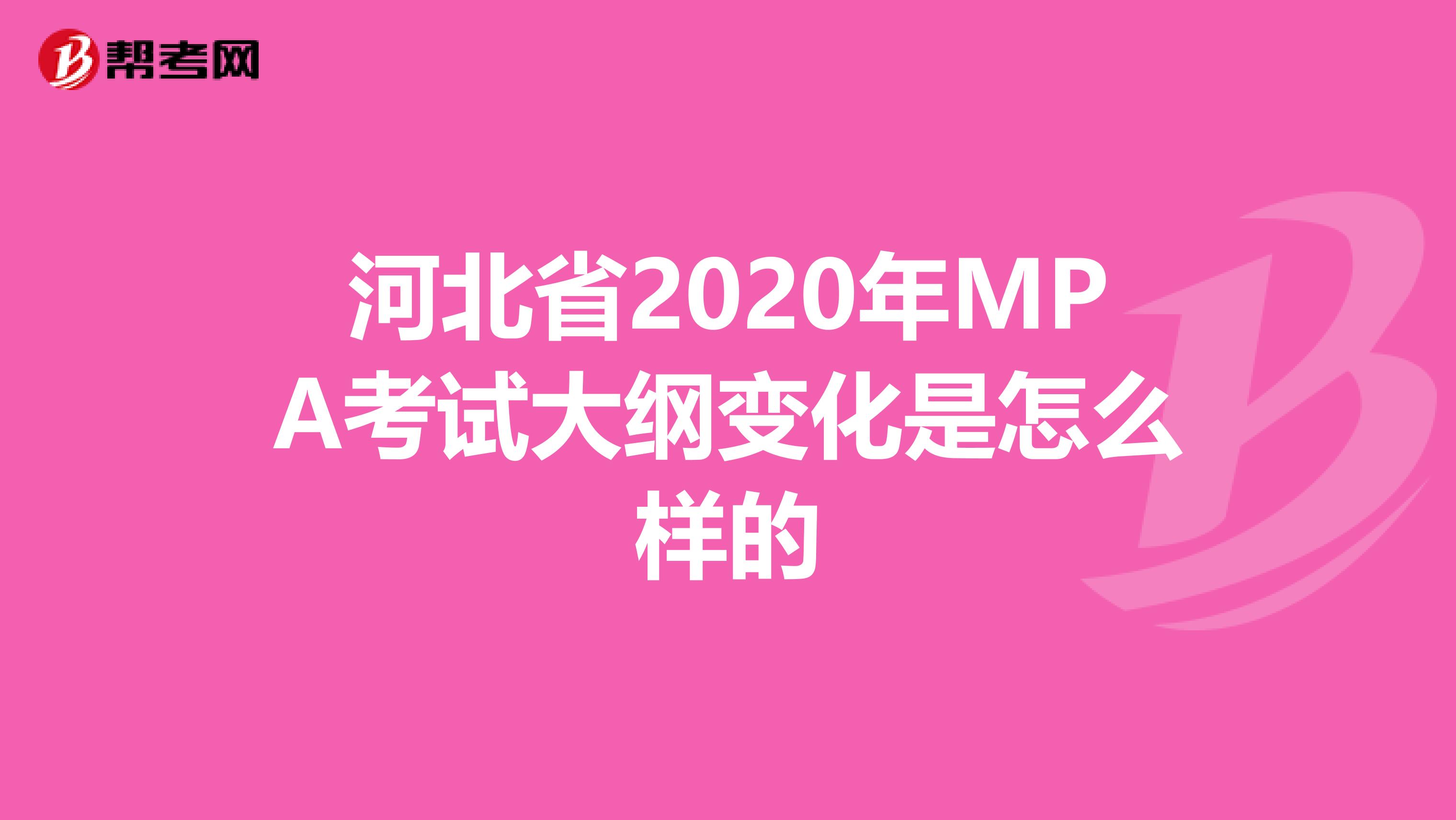 河北省2020年MPA考试大纲变化是怎么样的