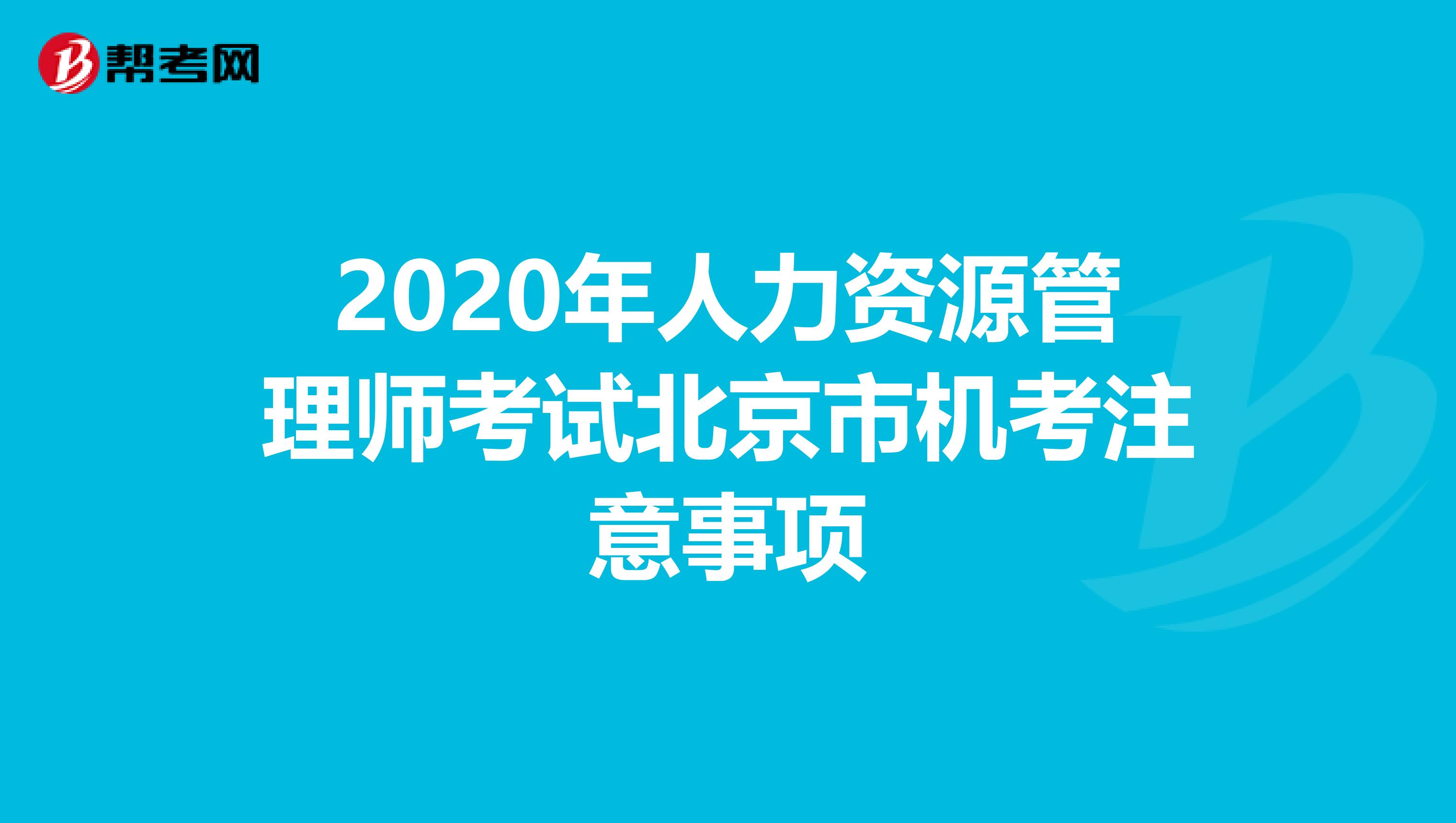 2020年人力资源管理师考试北京市机考注意事项