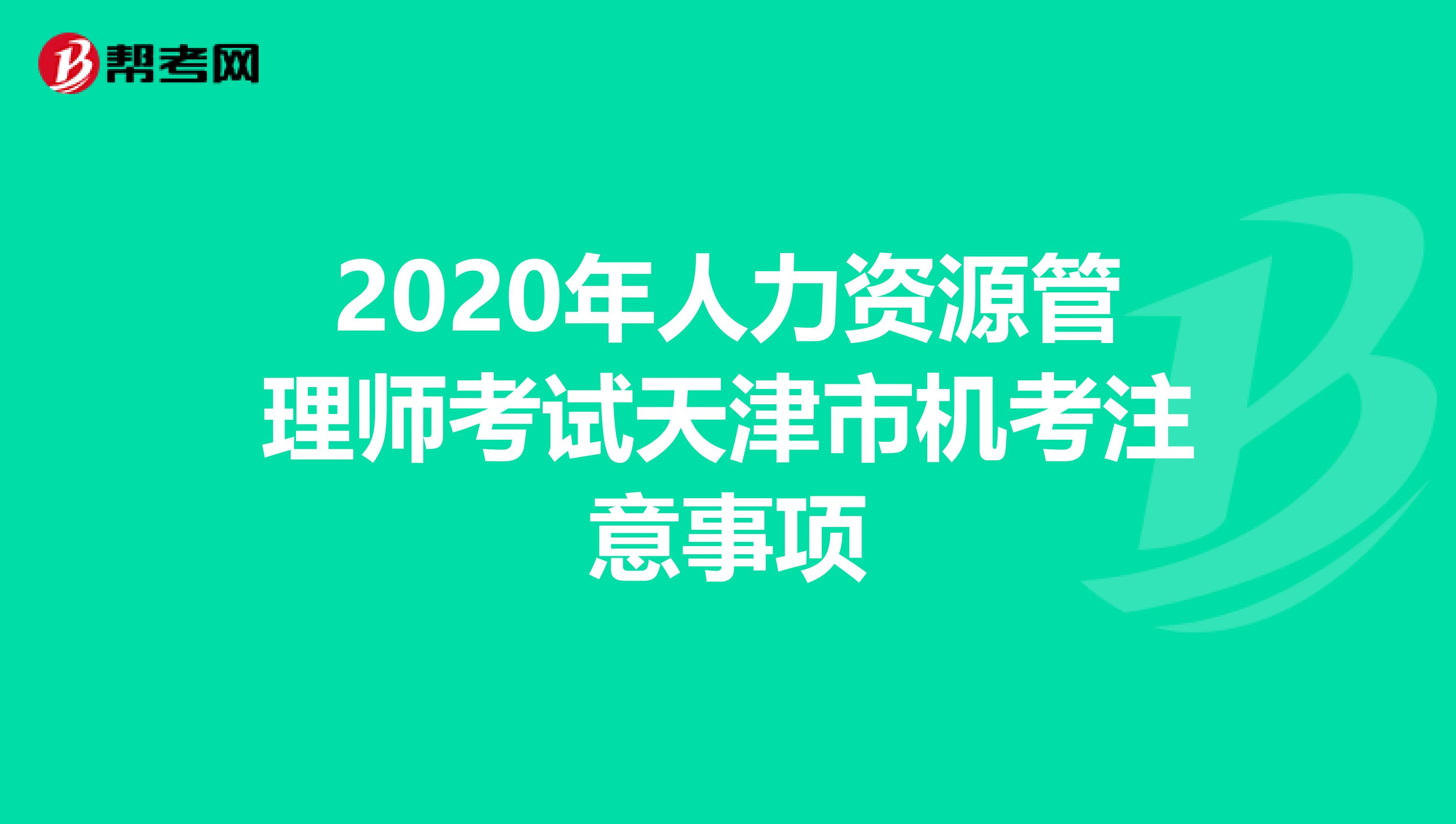 2020年人力资源管理师考试天津市机考注意事项