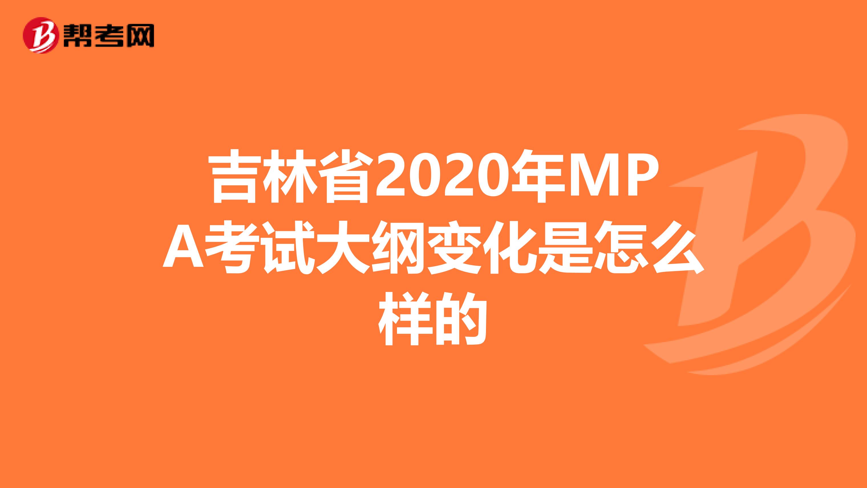 吉林省2020年MPA考试大纲变化是怎么样的