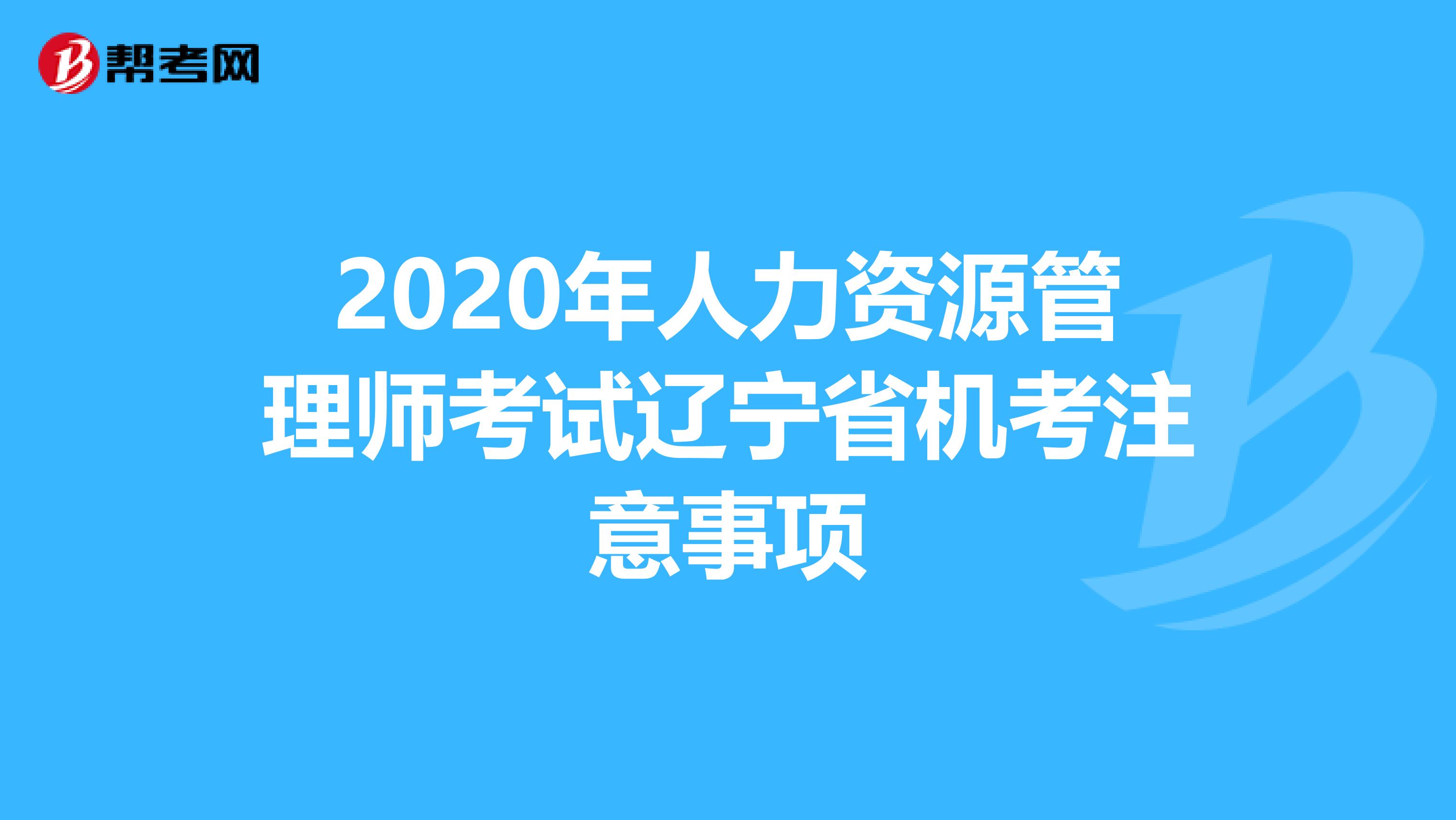 2020年人力资源管理师考试辽宁省机考注意事项