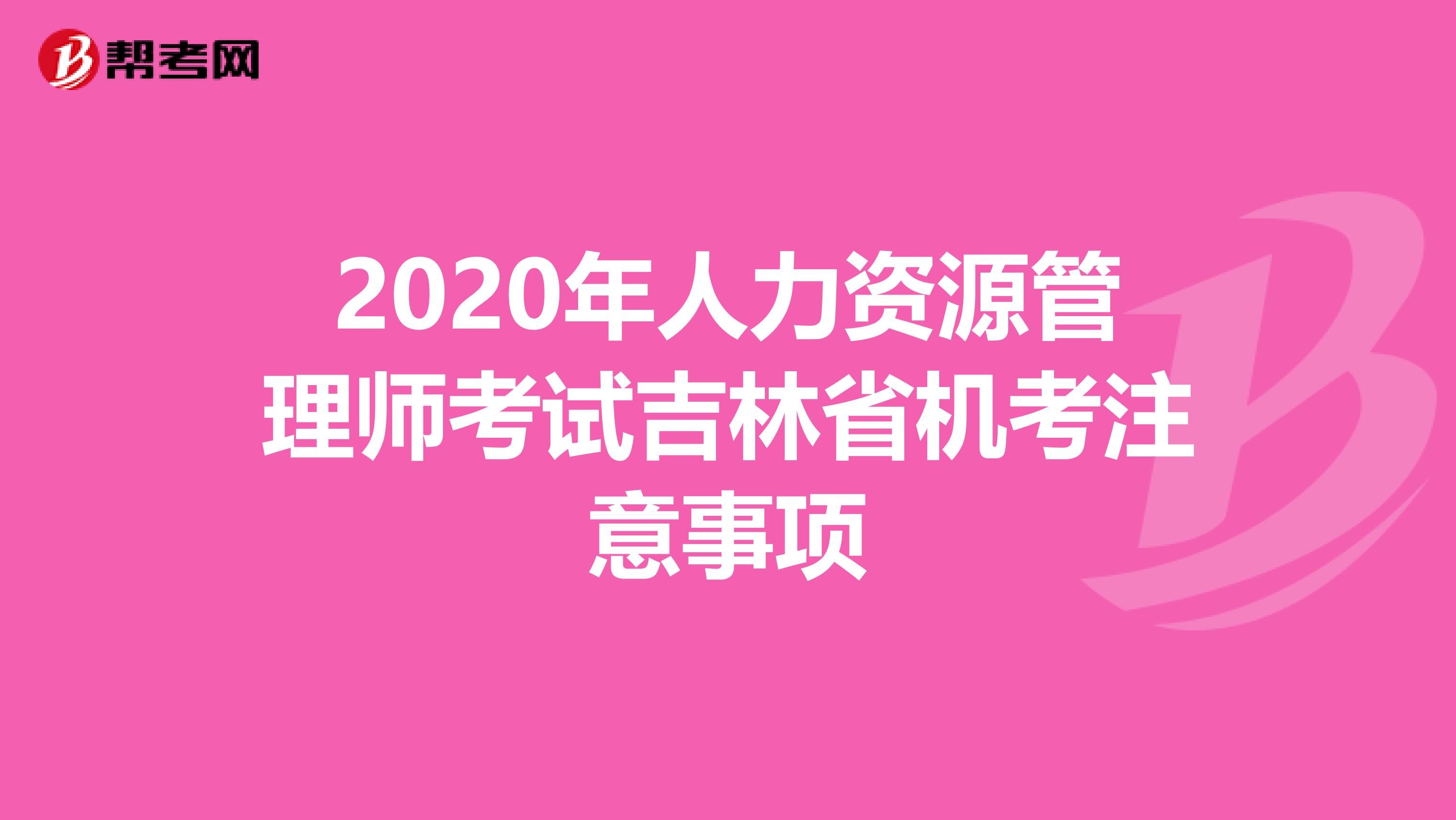 2020年人力资源管理师考试吉林省机考注意事项