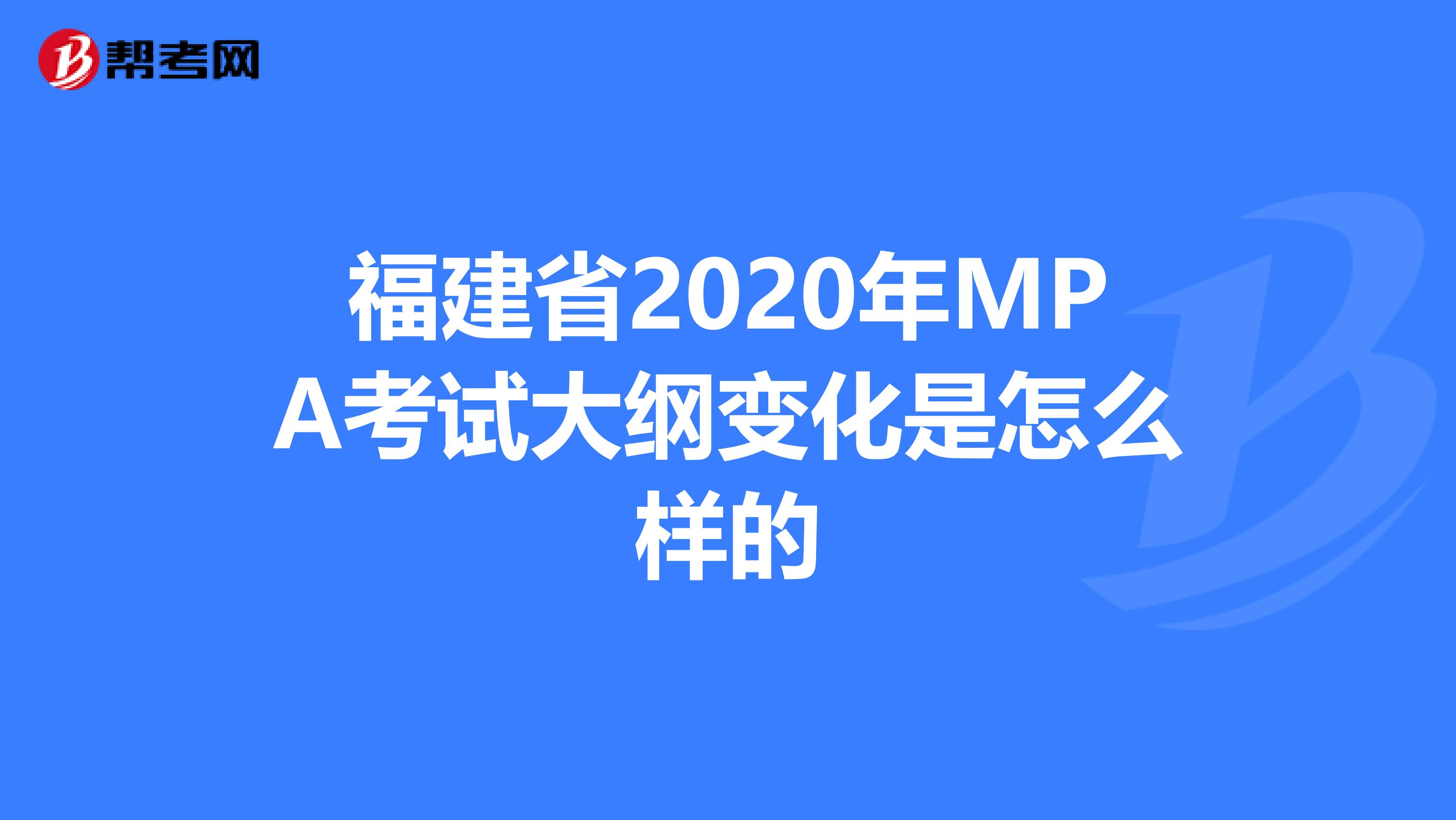福建省2020年MPA考试大纲变化是怎么样的
