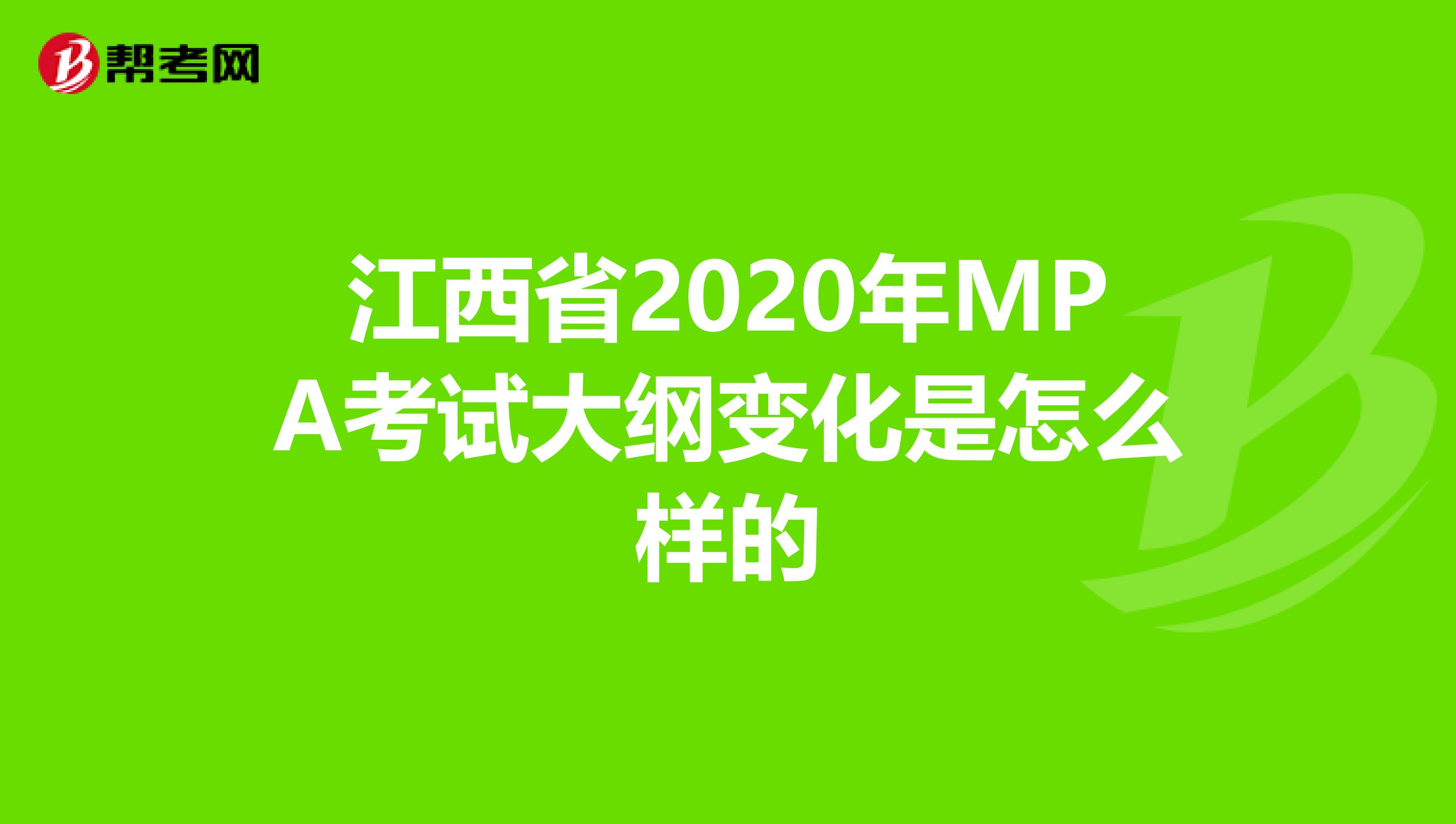 江西省2020年MPA考试大纲变化是怎么样的