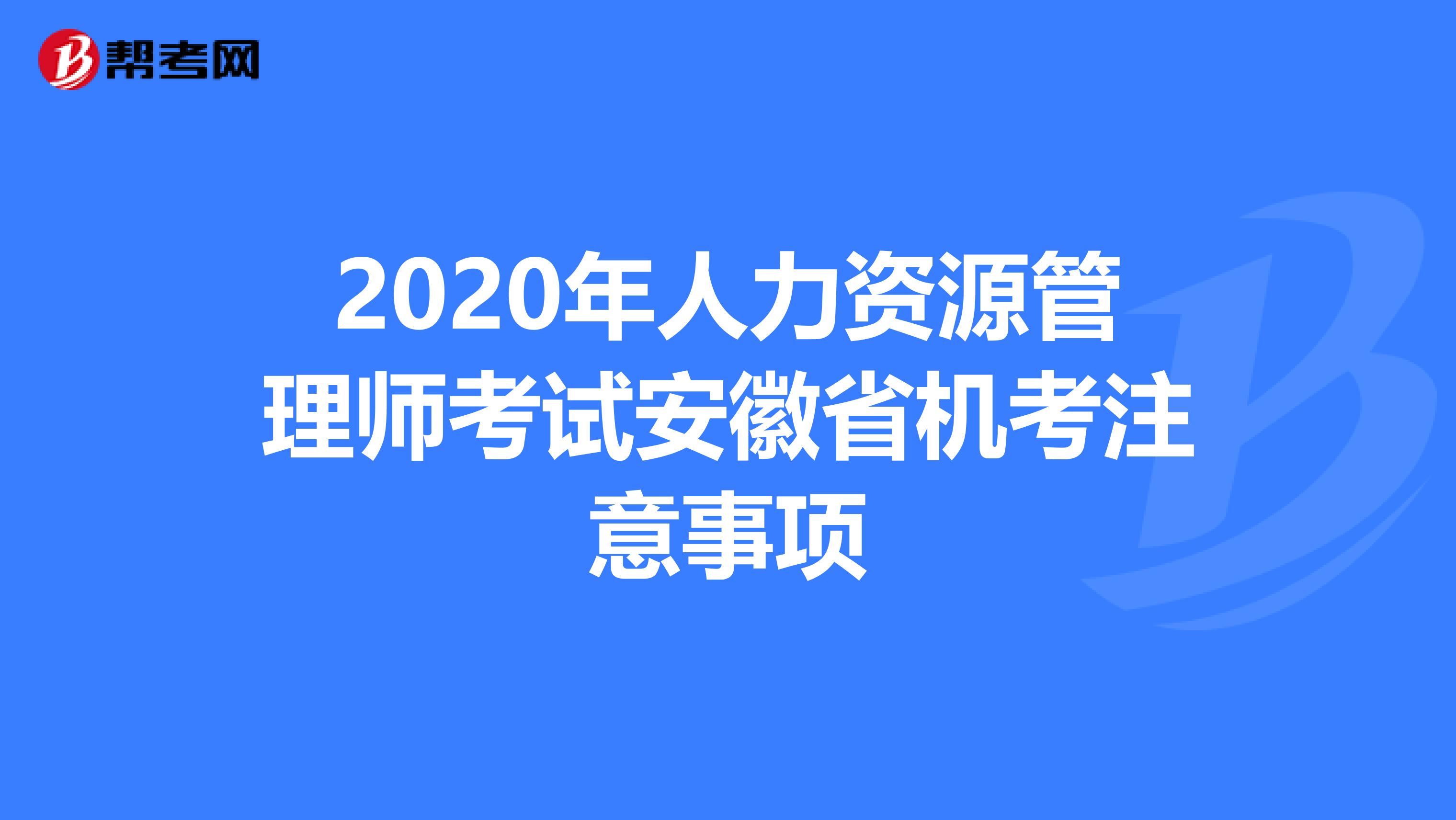 2020年人力资源管理师考试安徽省机考注意事项