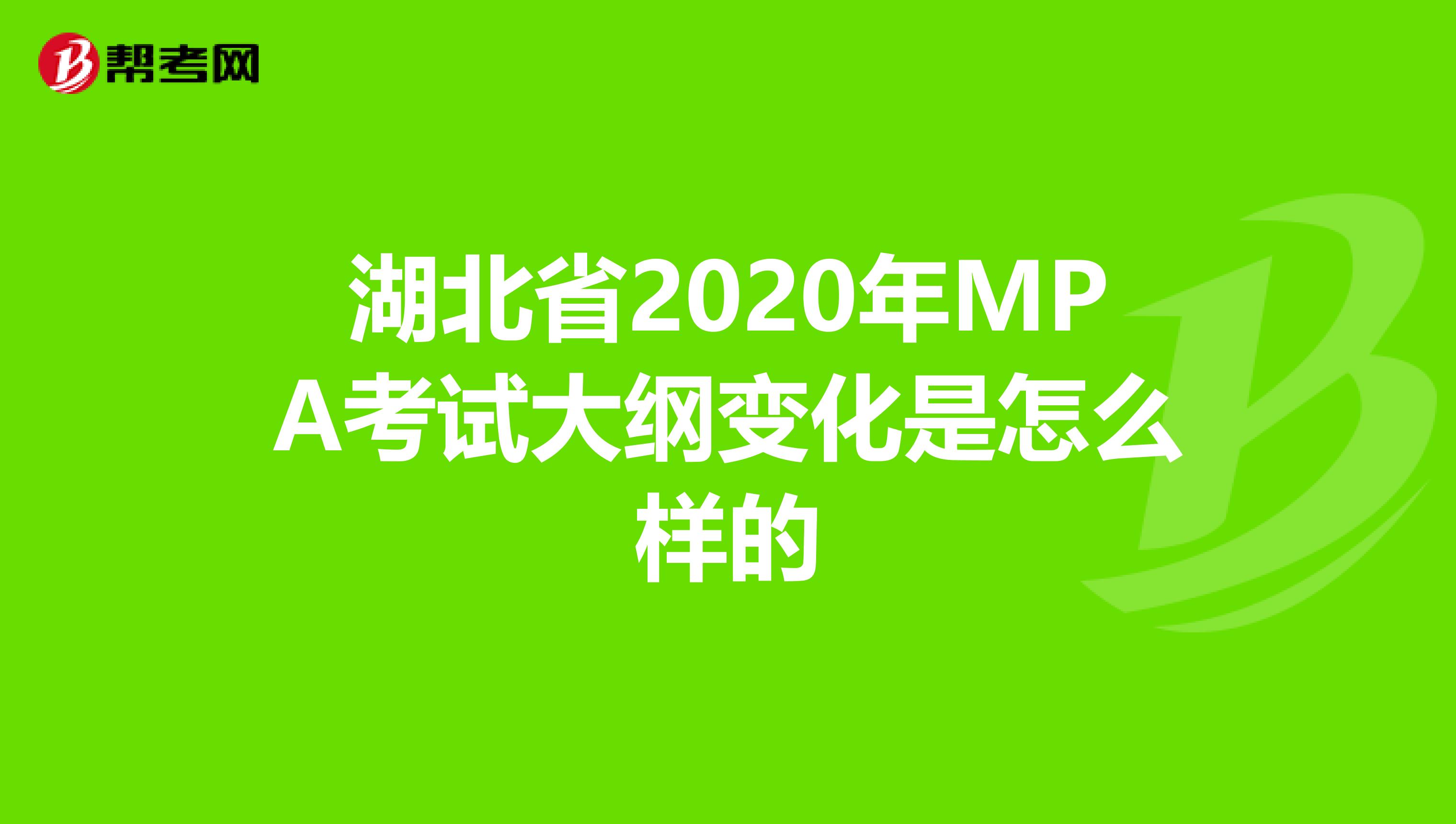 湖北省2020年MPA考试大纲变化是怎么样的