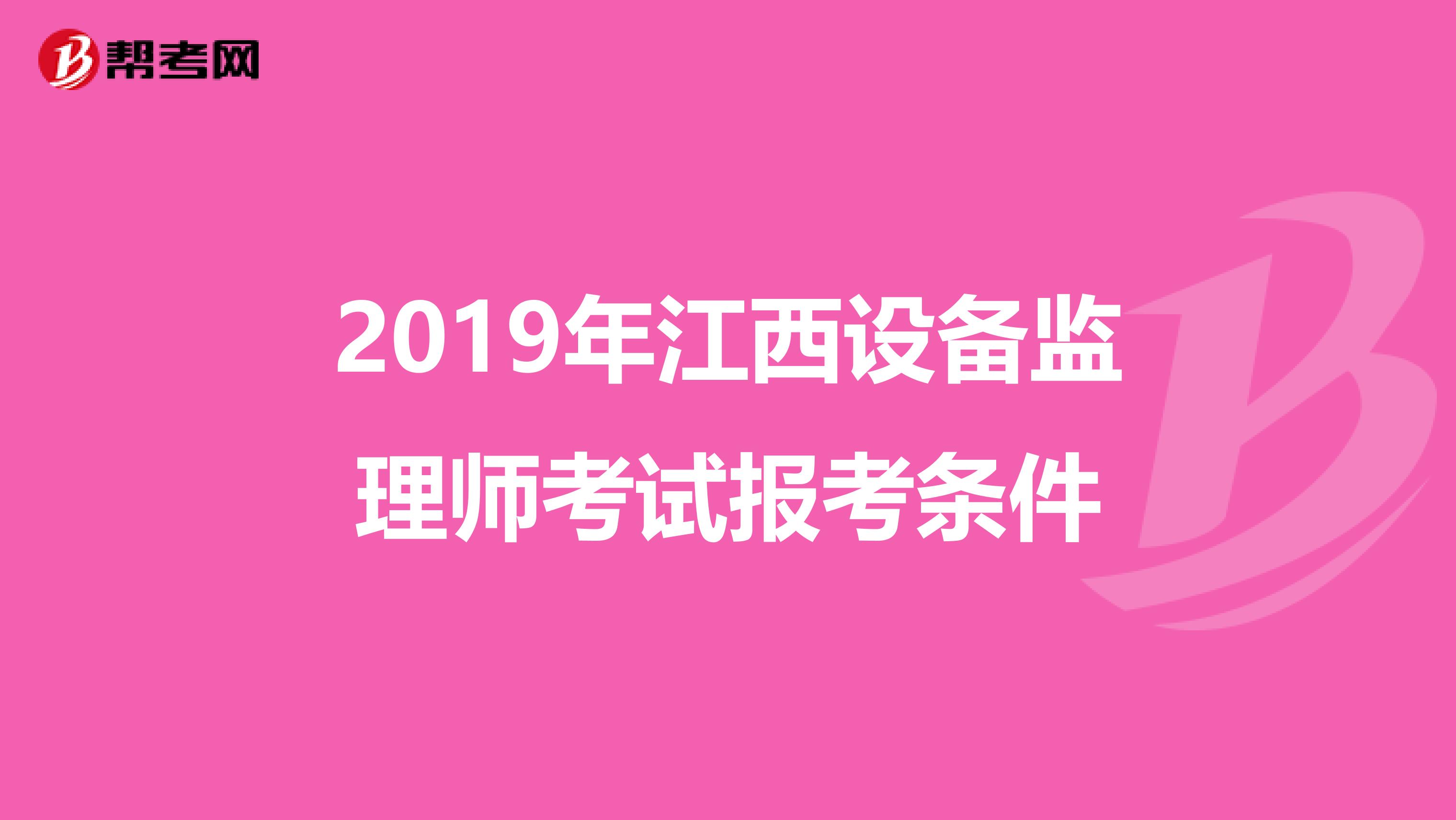 2019年江西设备监理师考试报考条件