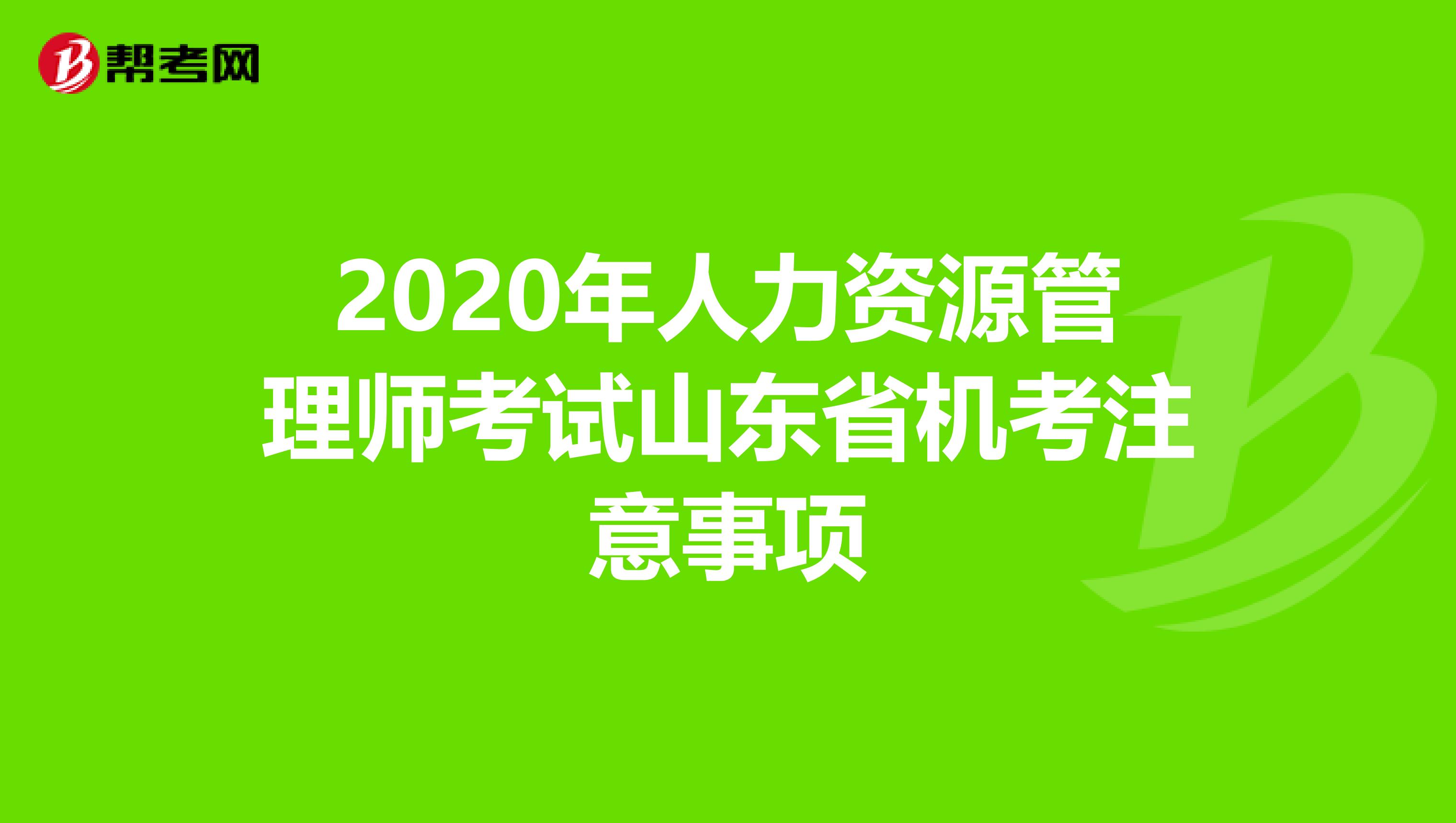 2020年人力资源管理师考试山东省机考注意事项