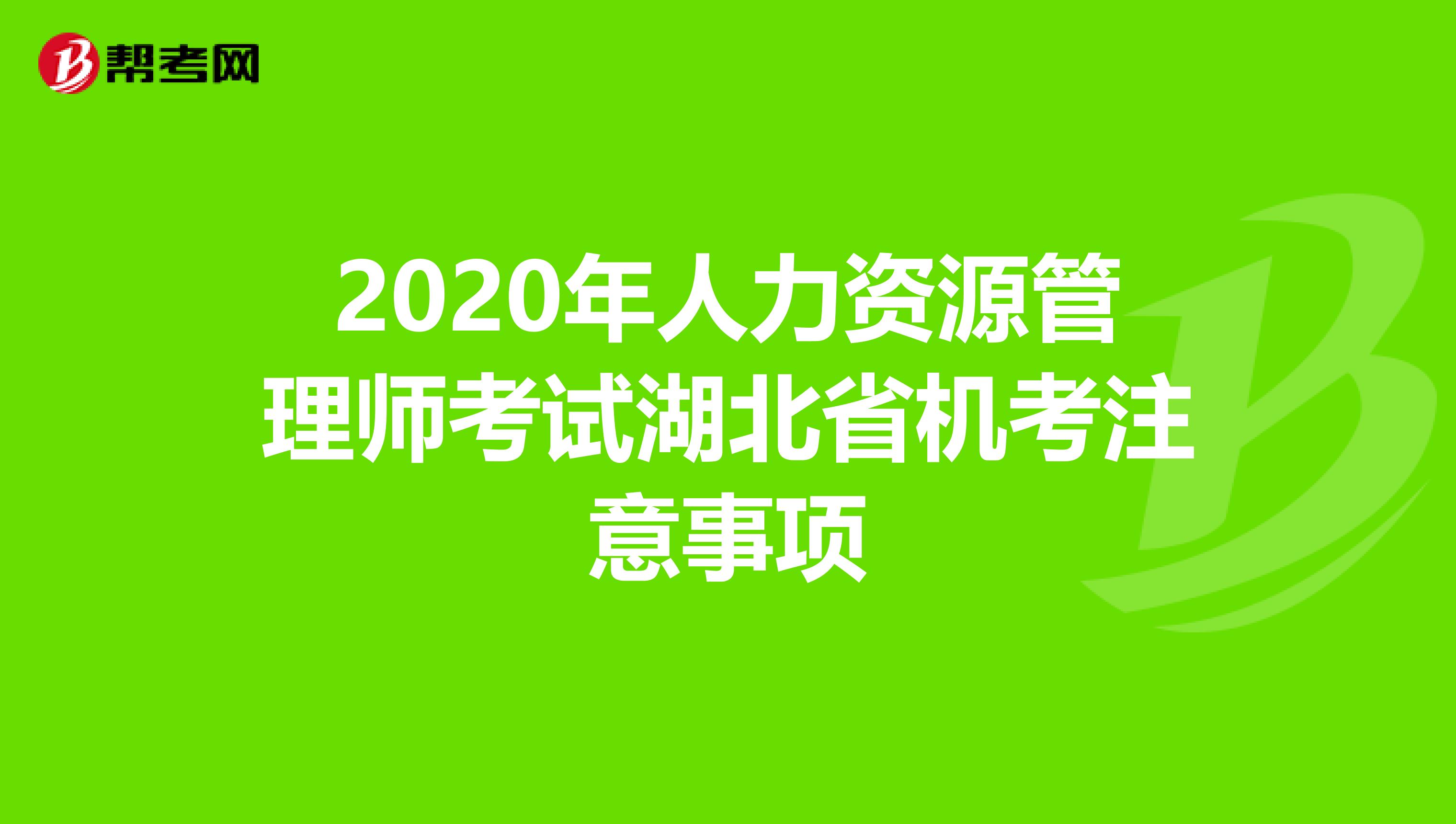 2020年人力资源管理师考试湖北省机考注意事项