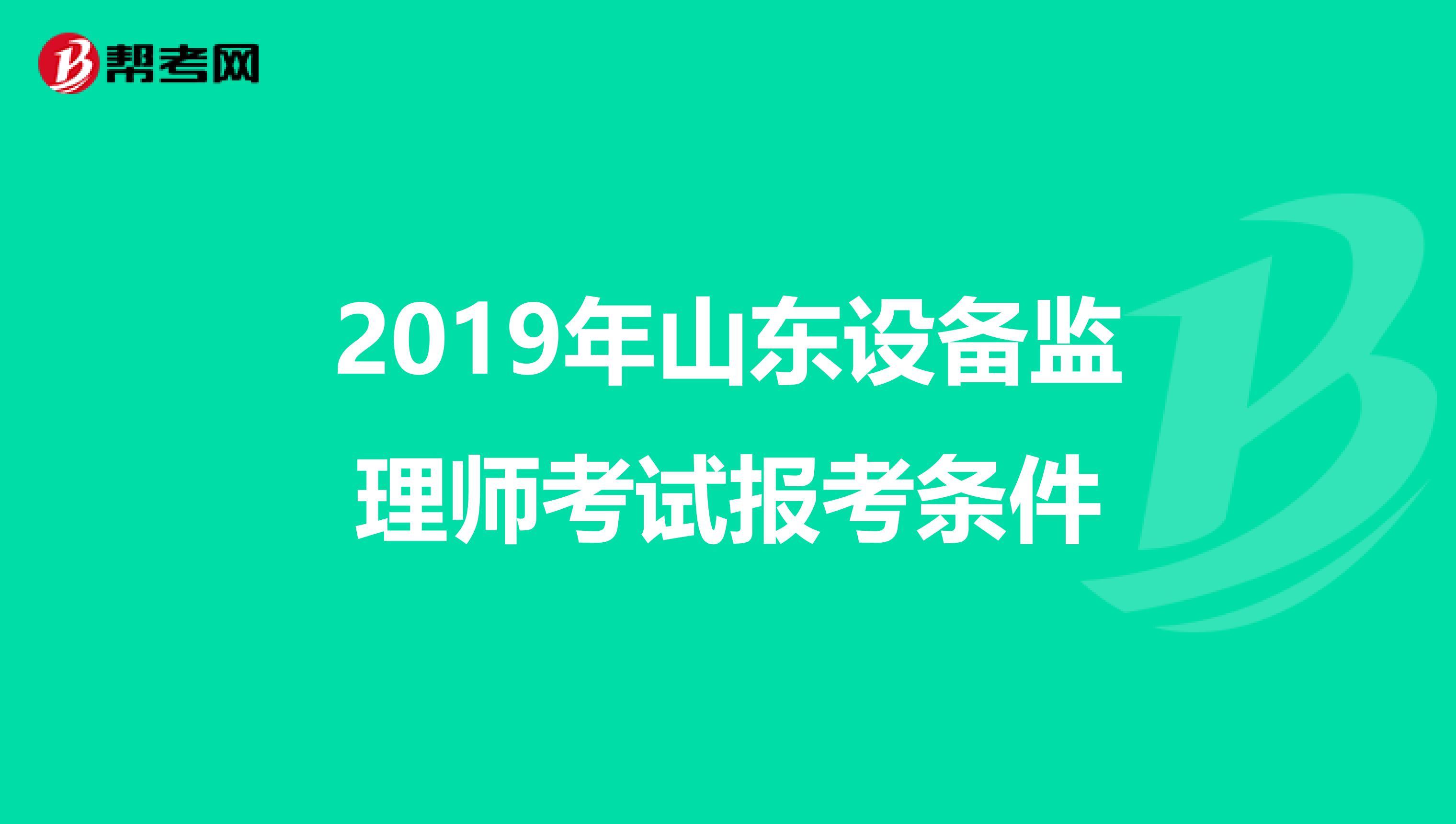 2019年山东设备监理师考试报考条件