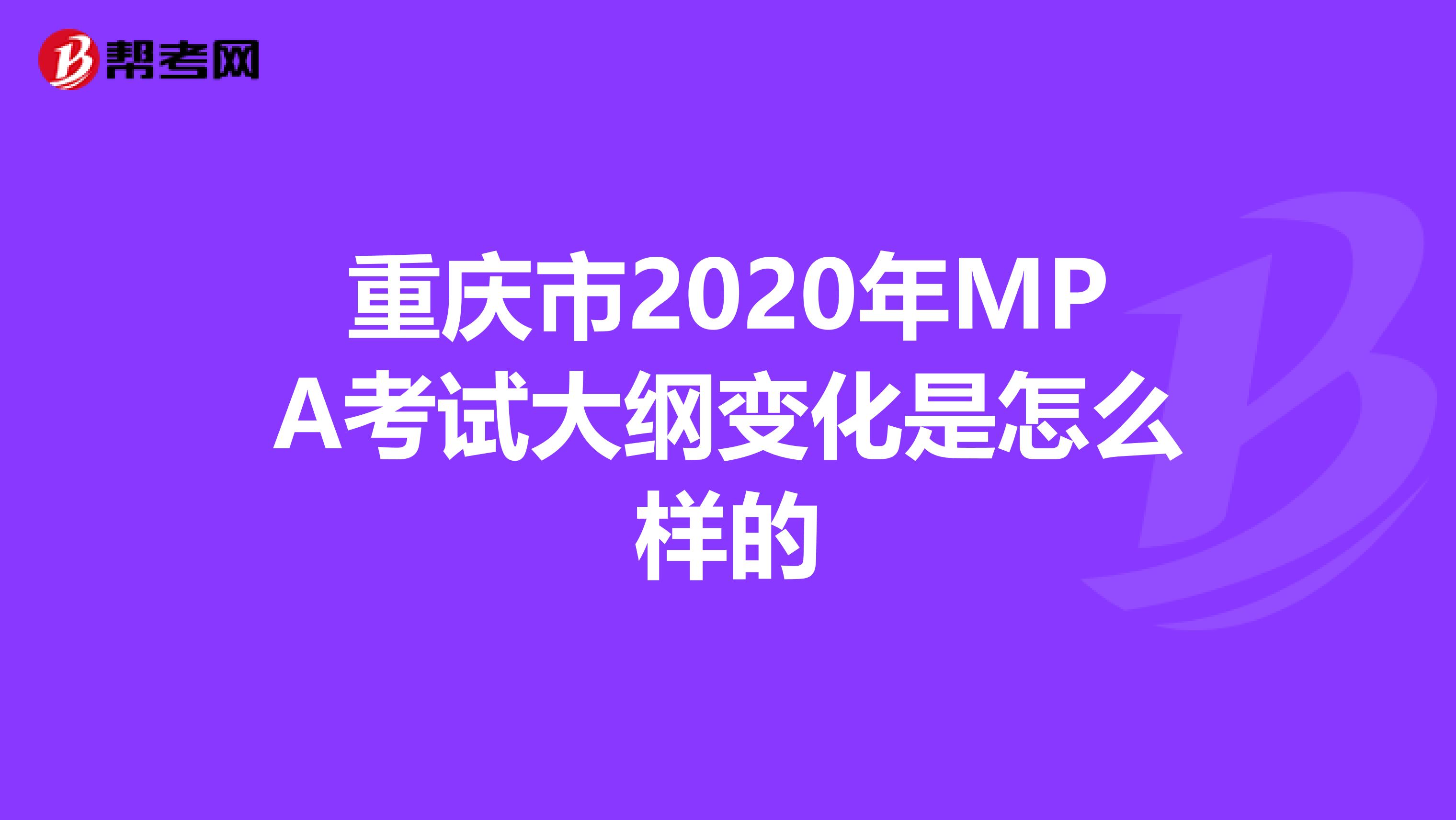 重庆市2020年MPA考试大纲变化是怎么样的