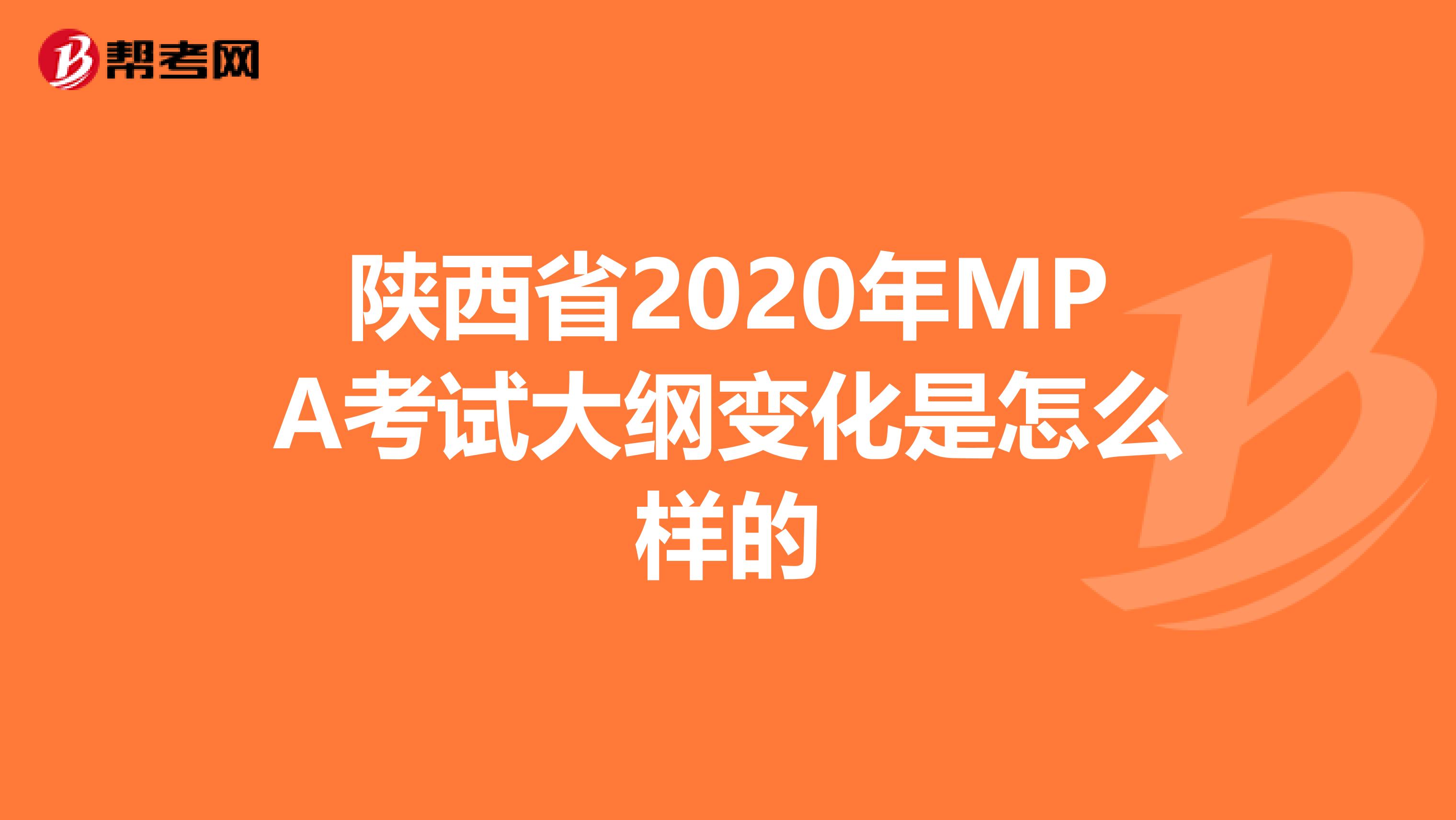 陕西省2020年MPA考试大纲变化是怎么样的