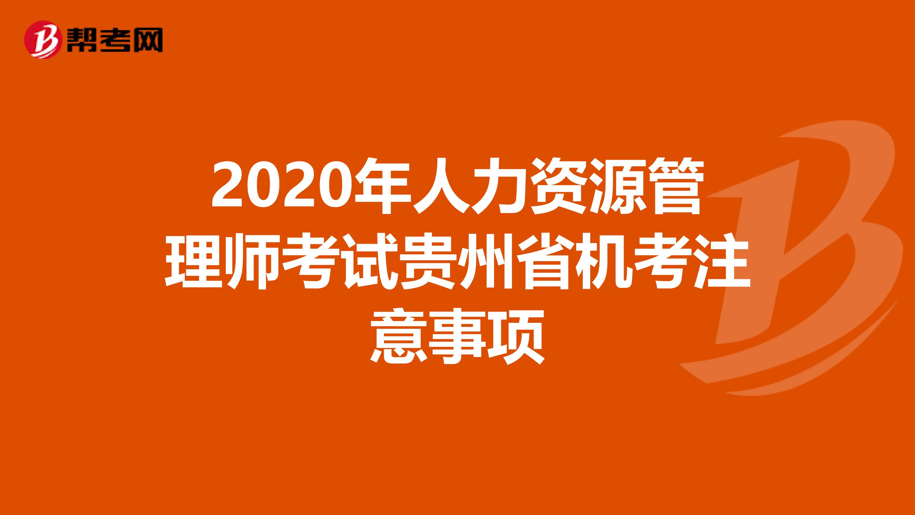 2020年人力资源管理师考试贵州省机考注意事项