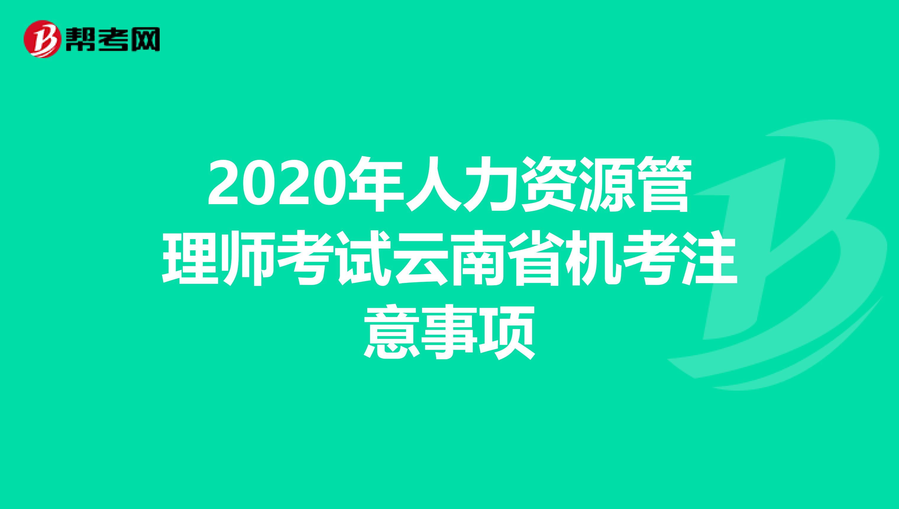 2020年人力资源管理师考试云南省机考注意事项