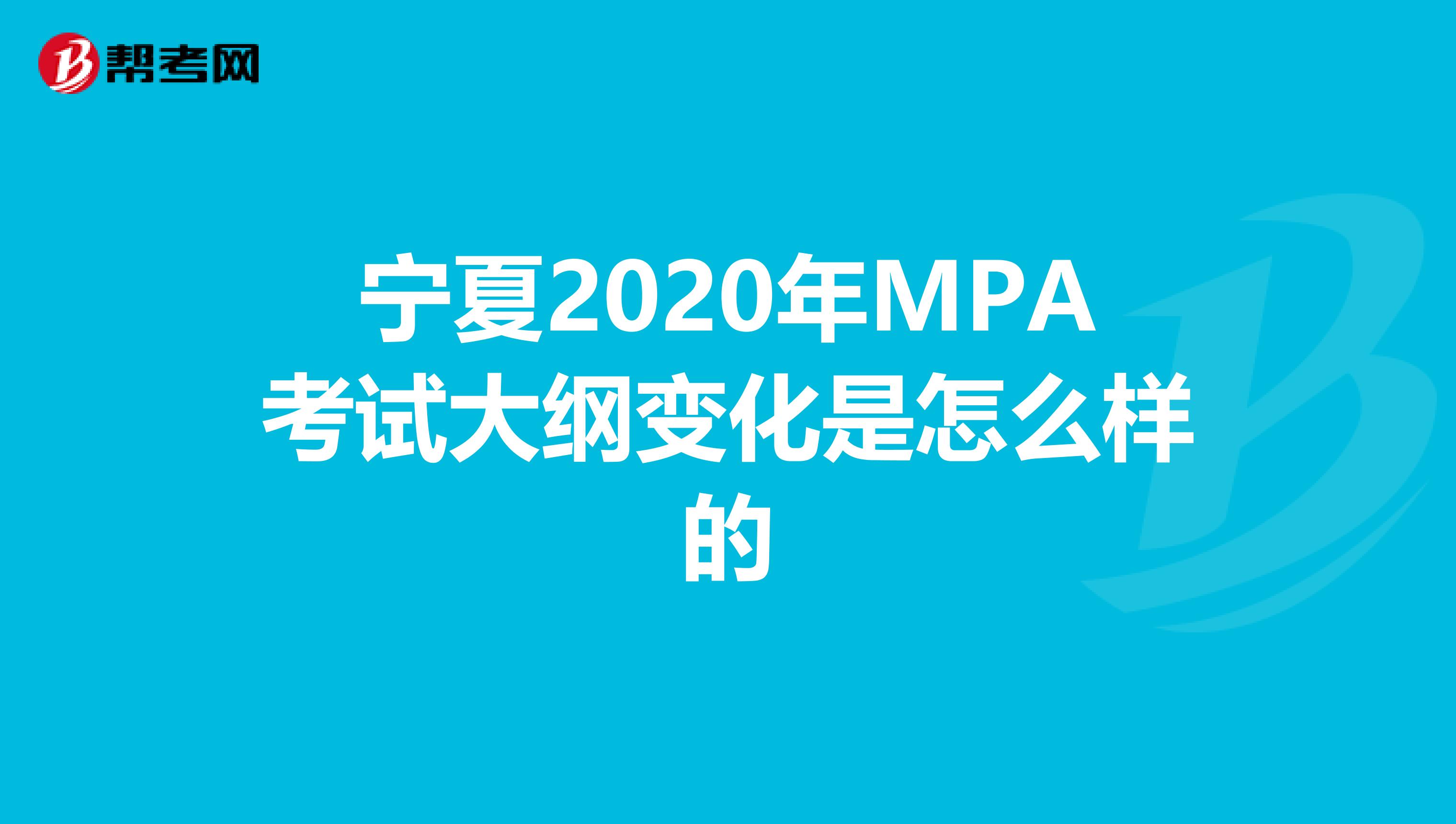 宁夏2020年MPA考试大纲变化是怎么样的