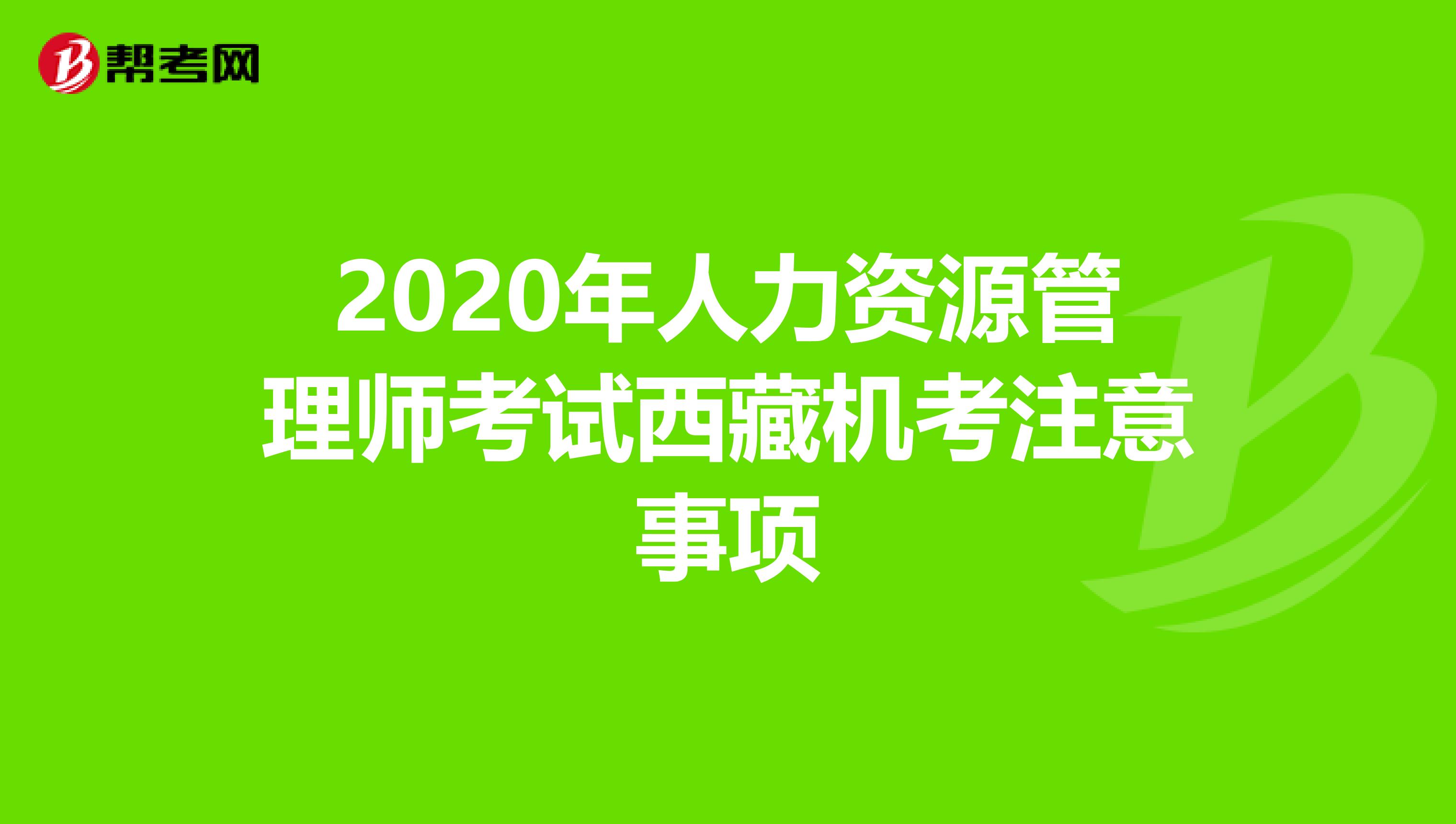 2020年人力资源管理师考试西藏机考注意事项