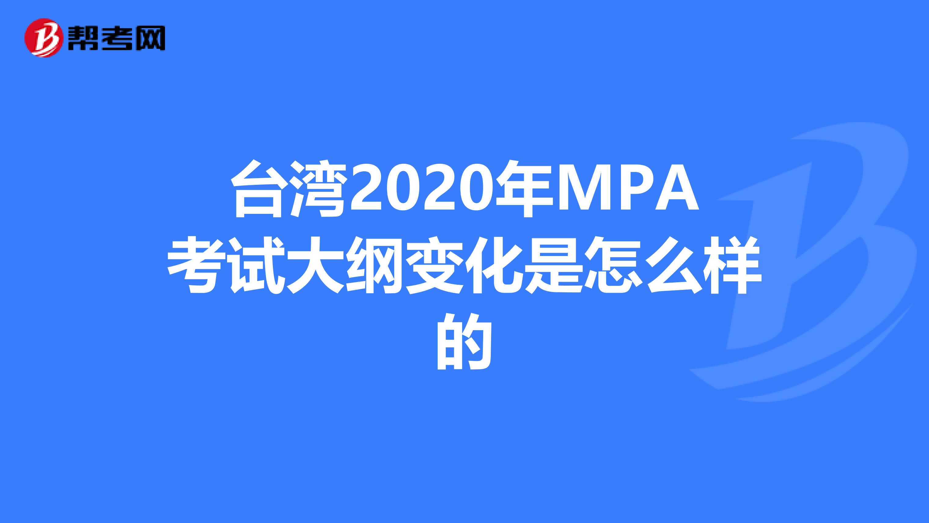 台湾2020年MPA考试大纲变化是怎么样的