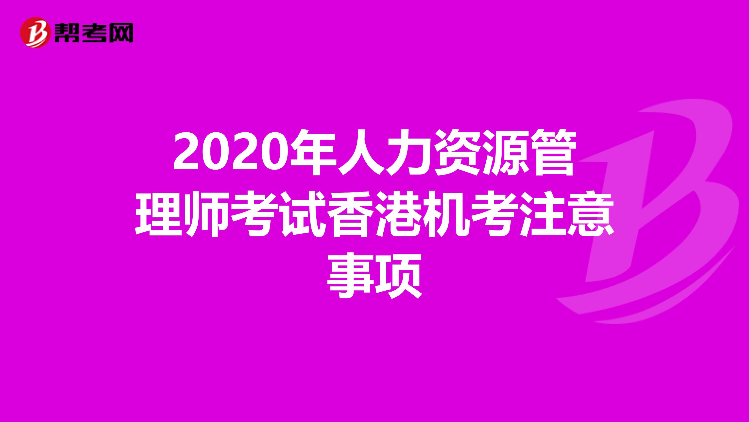 2020年人力资源管理师考试香港机考注意事项