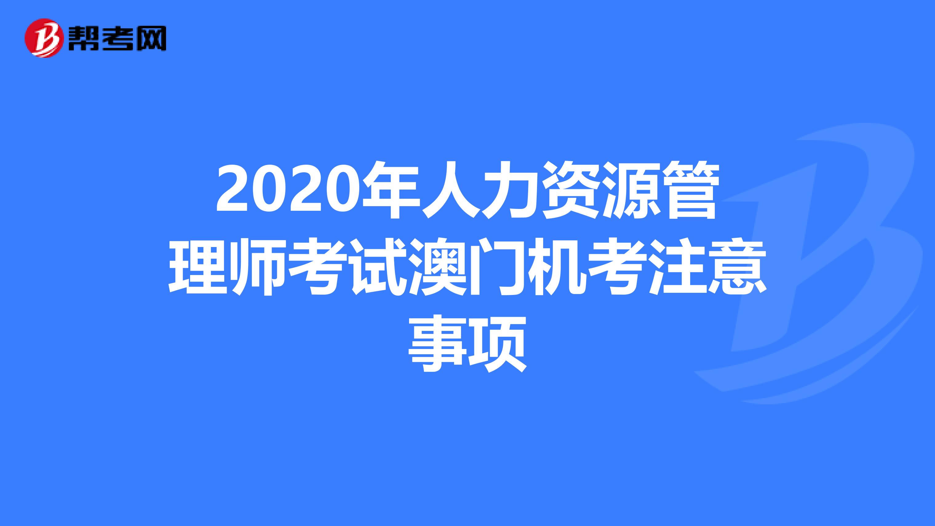 2020年人力资源管理师考试澳门机考注意事项