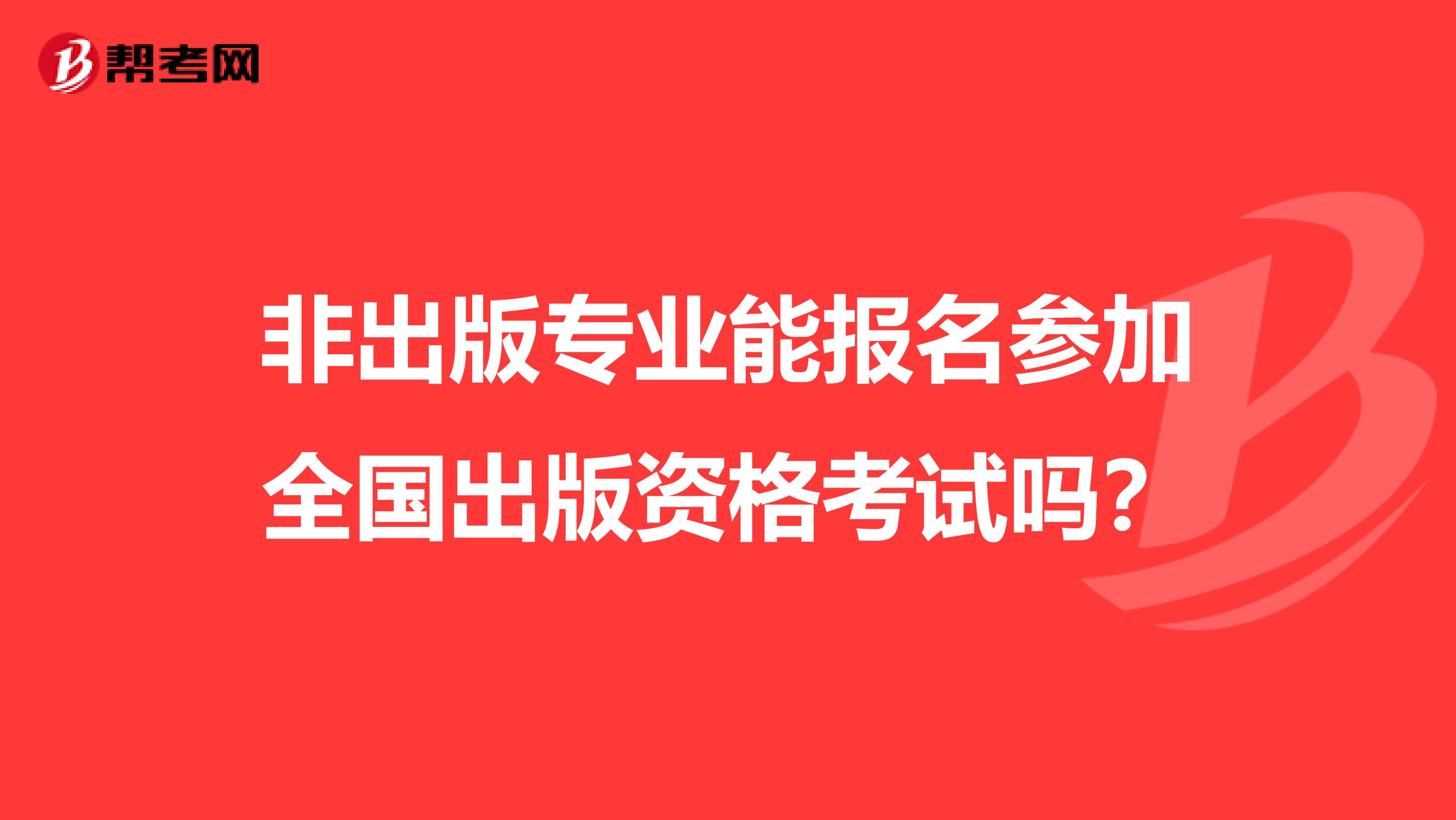 非出版专业能报名参加全国出版资格考试吗？
