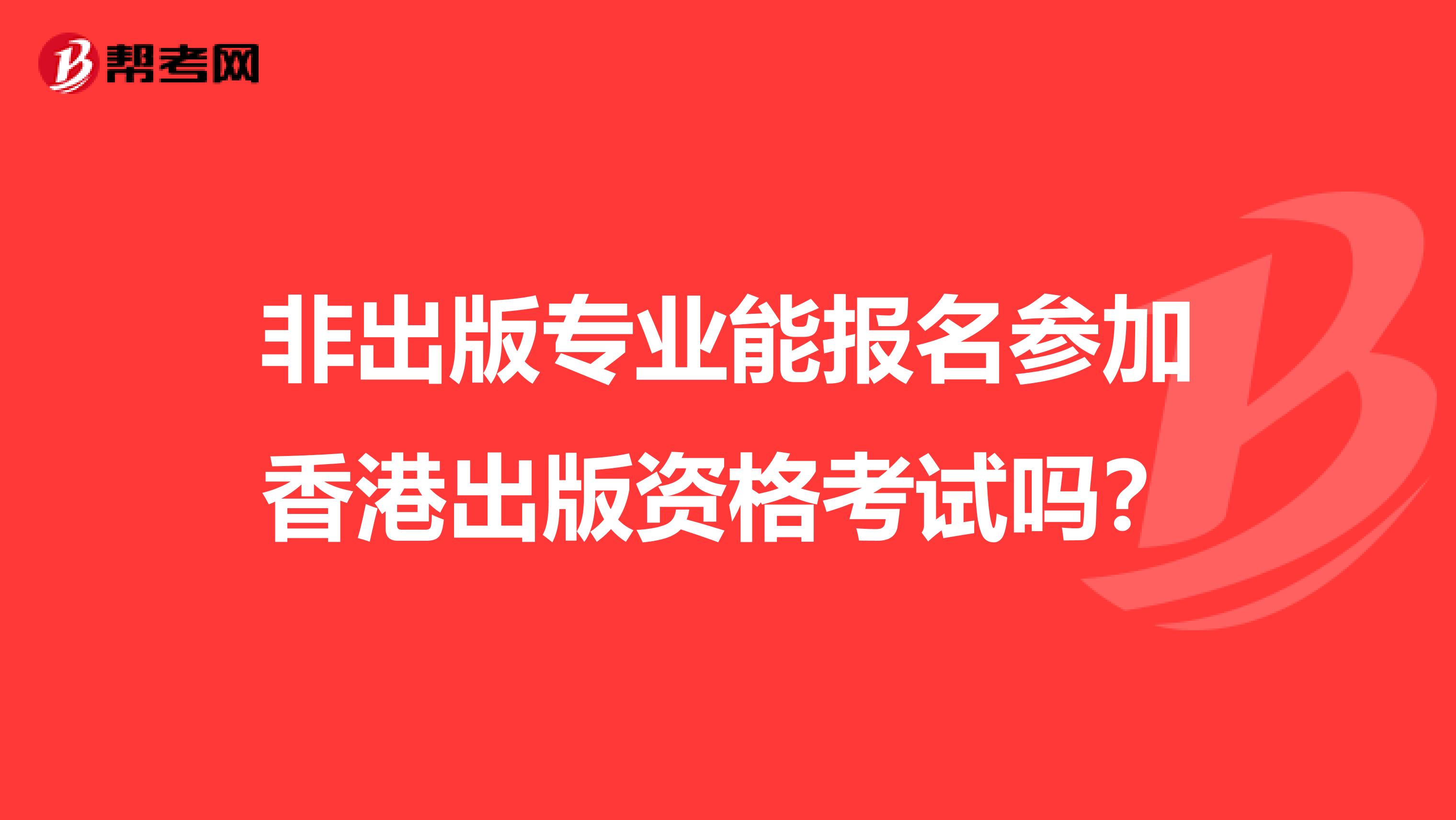 非出版專業能報名參加香港出版資格考試嗎？