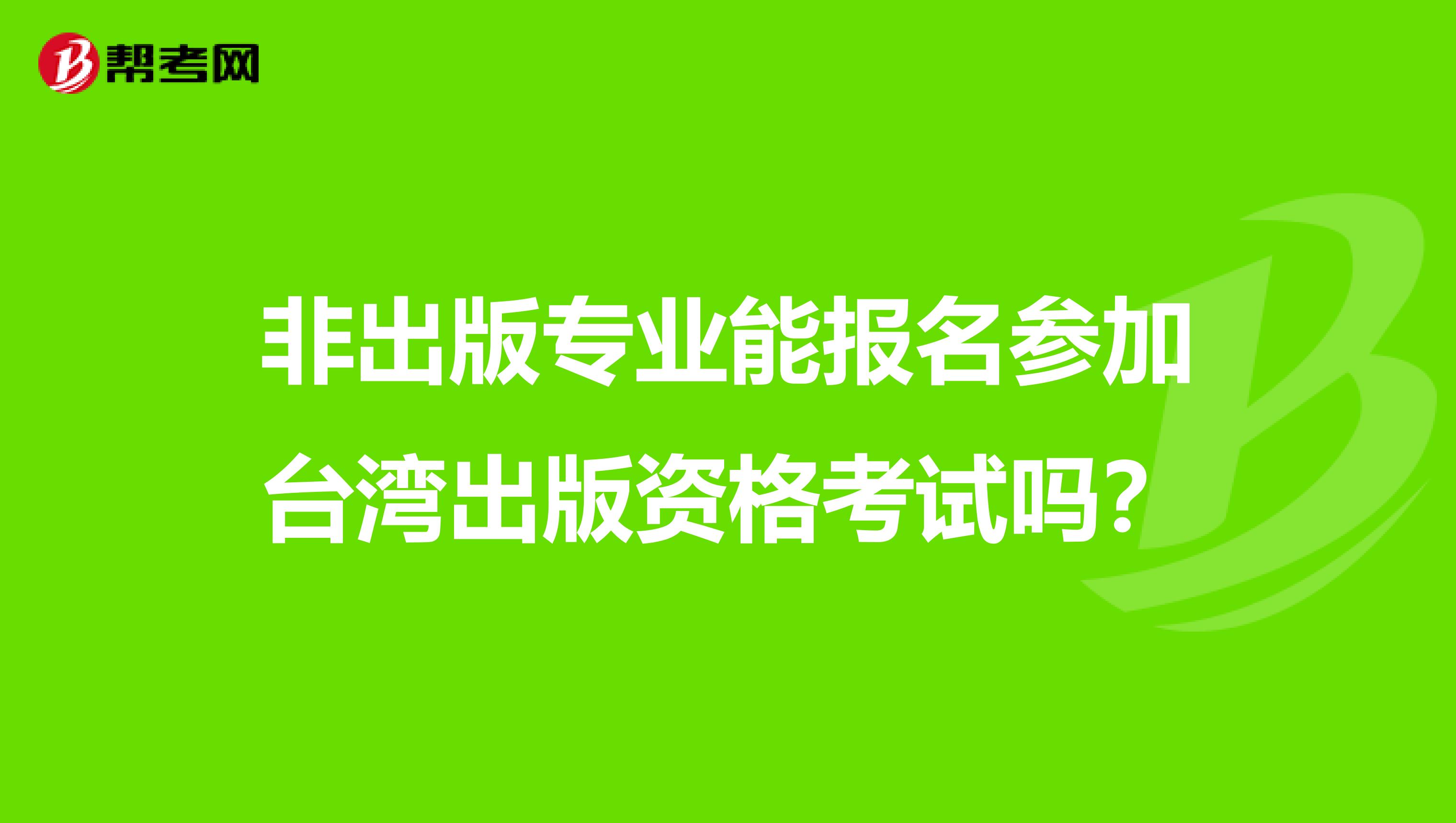 非出版专业能报名参加台湾出版资格考试吗？