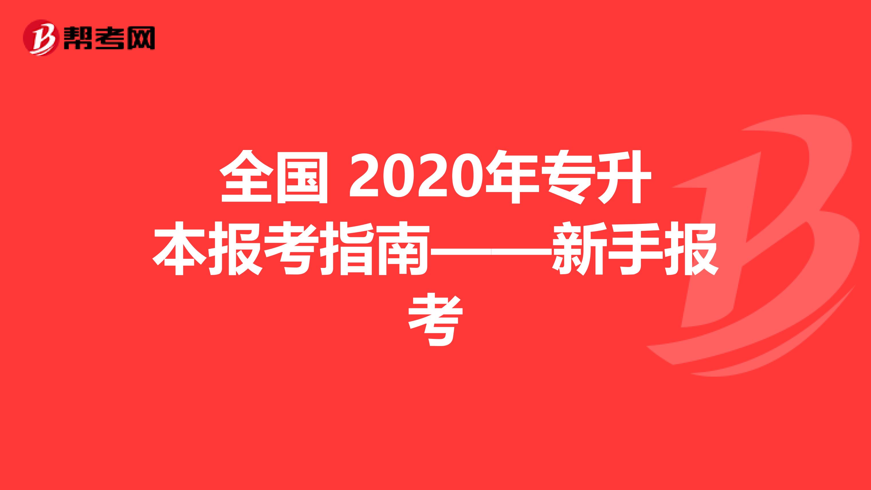 全国 2020年专升本报考指南——新手报考