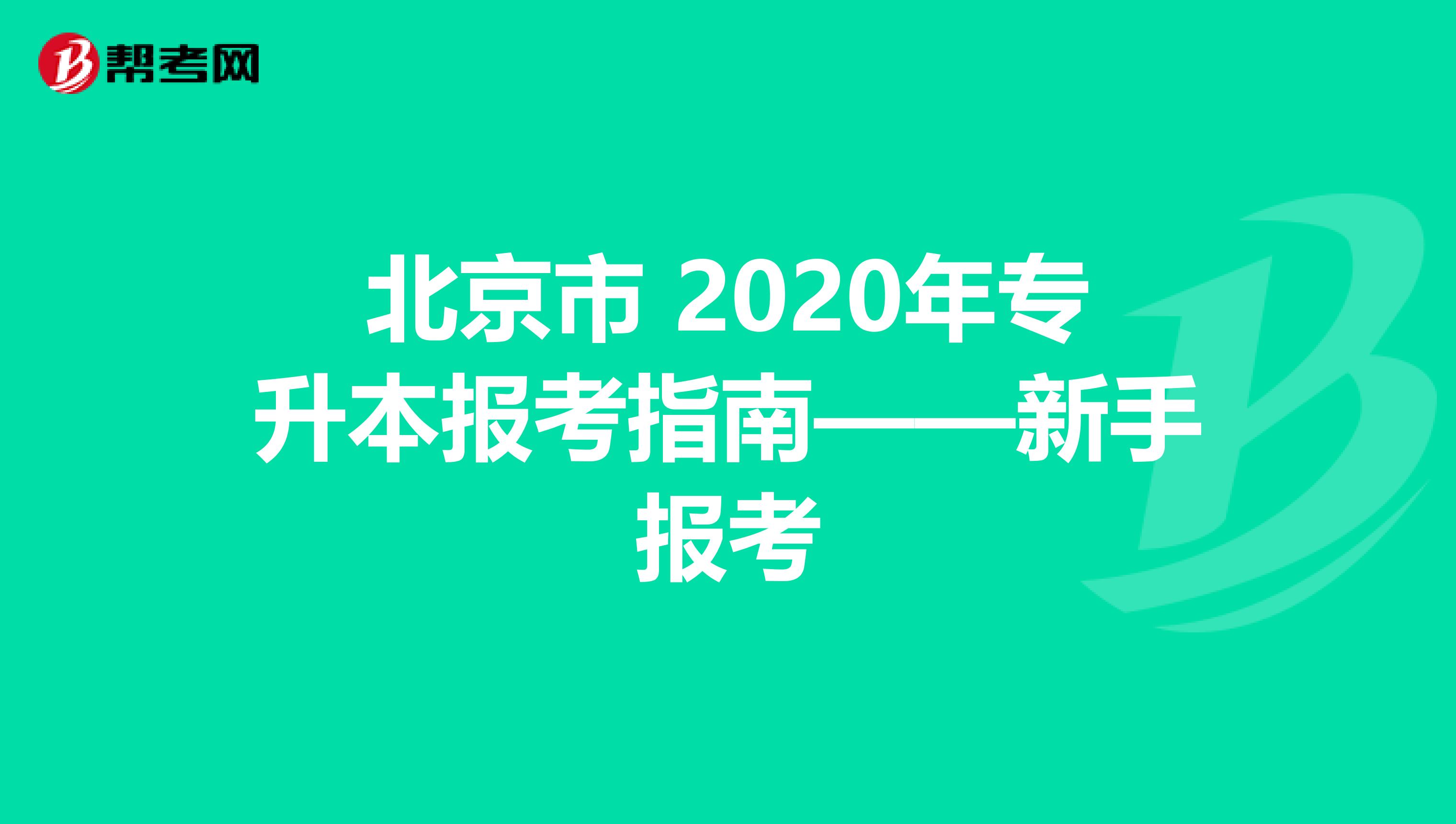 北京市 2020年专升本报考指南——新手报考
