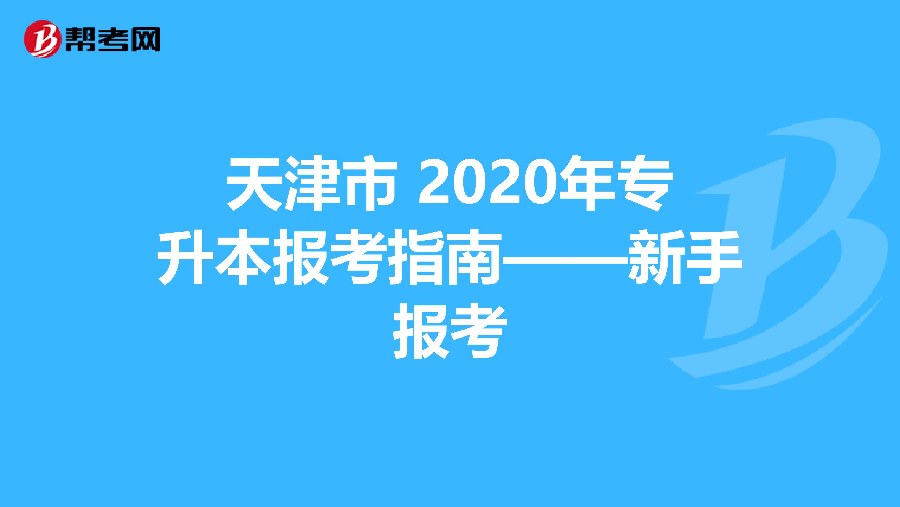 天津市 2020年专升本报考指南——新手报考