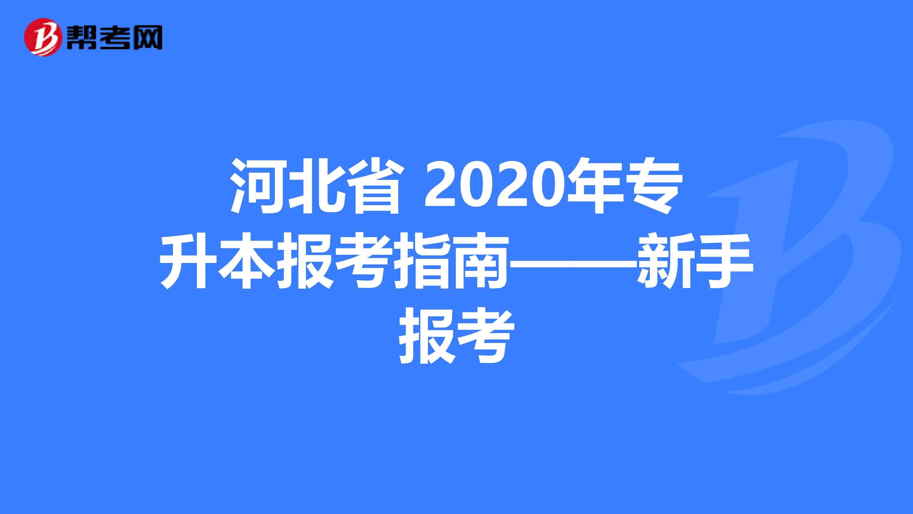 河北省 2020年专升本报考指南——新手报考